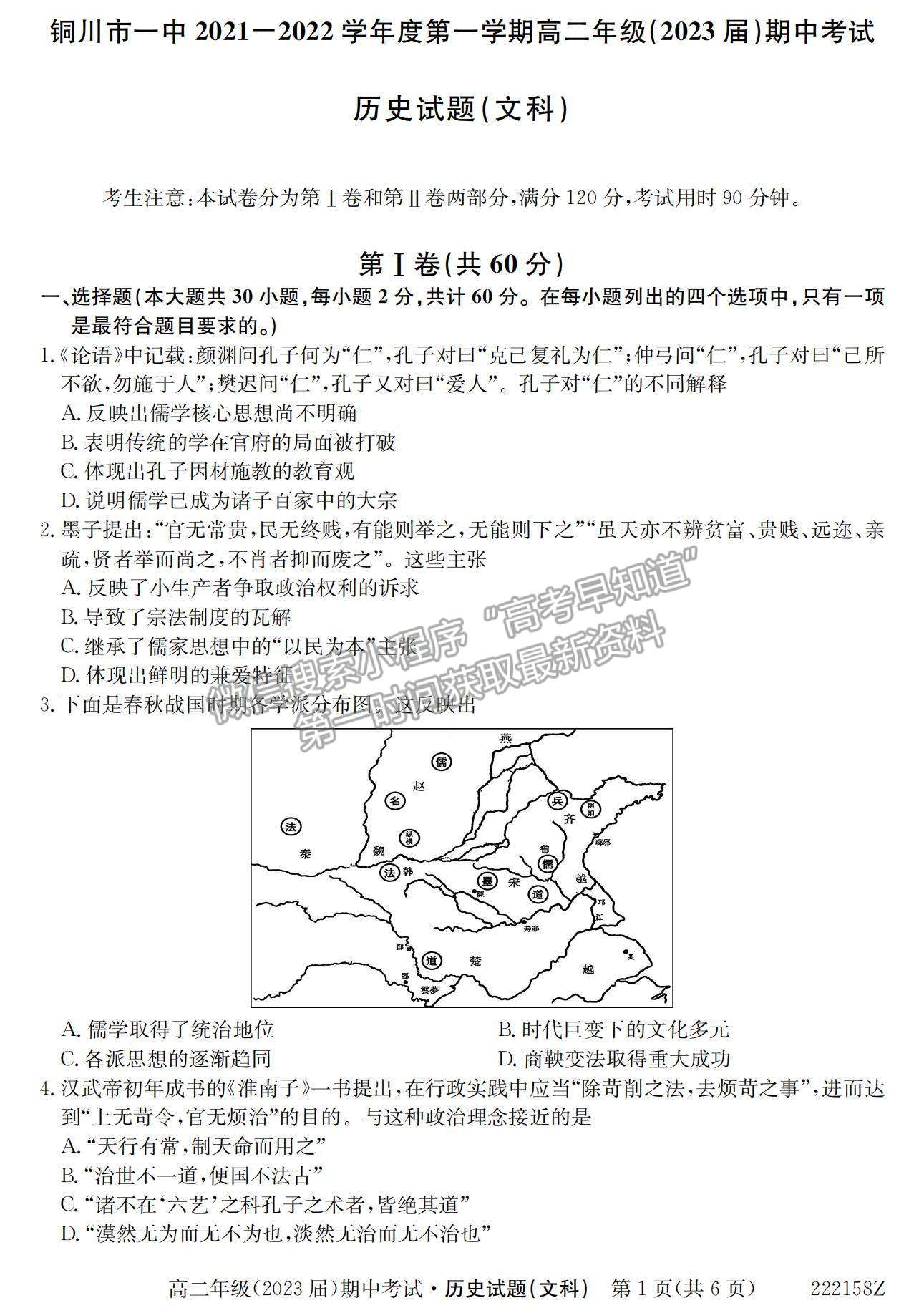 2022陜西省銅川市第一中學(xué)高二上學(xué)期期中考試歷史（文）試卷及參考答案