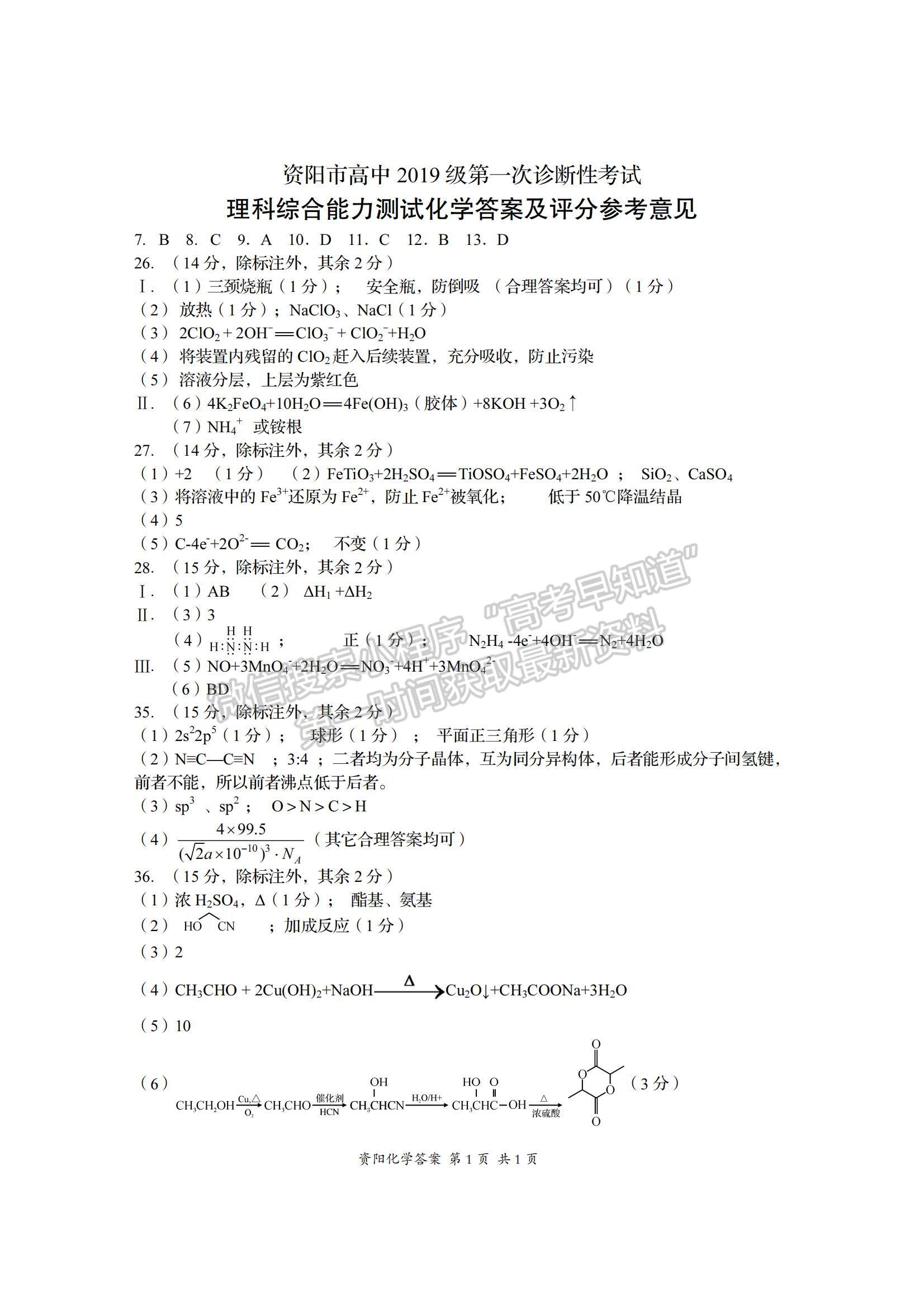 2022四川省資陽市高三一診理綜試題及參考答案