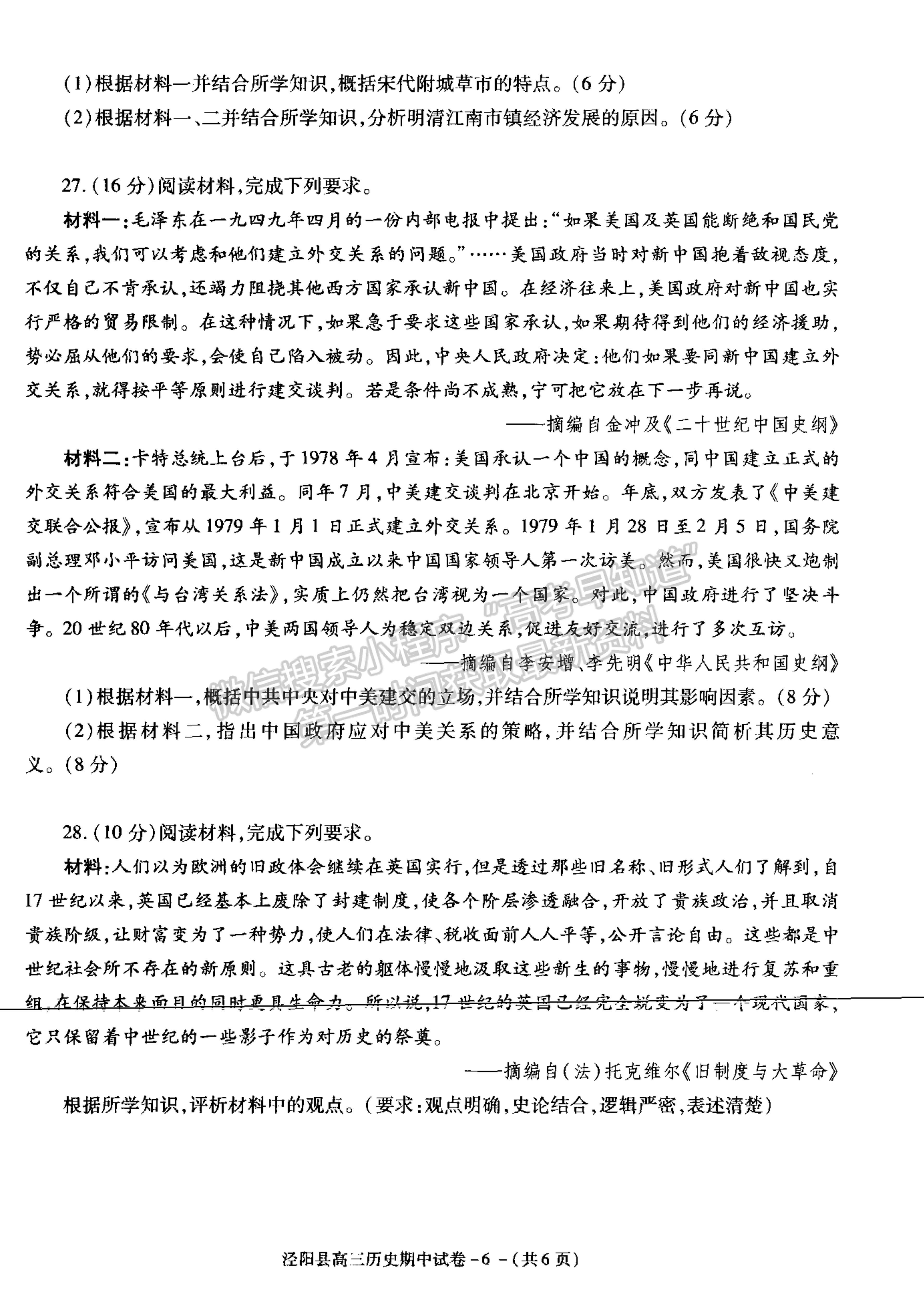 2021陜西省涇陽縣高三上學(xué)期期中考試歷史試卷及參考答案