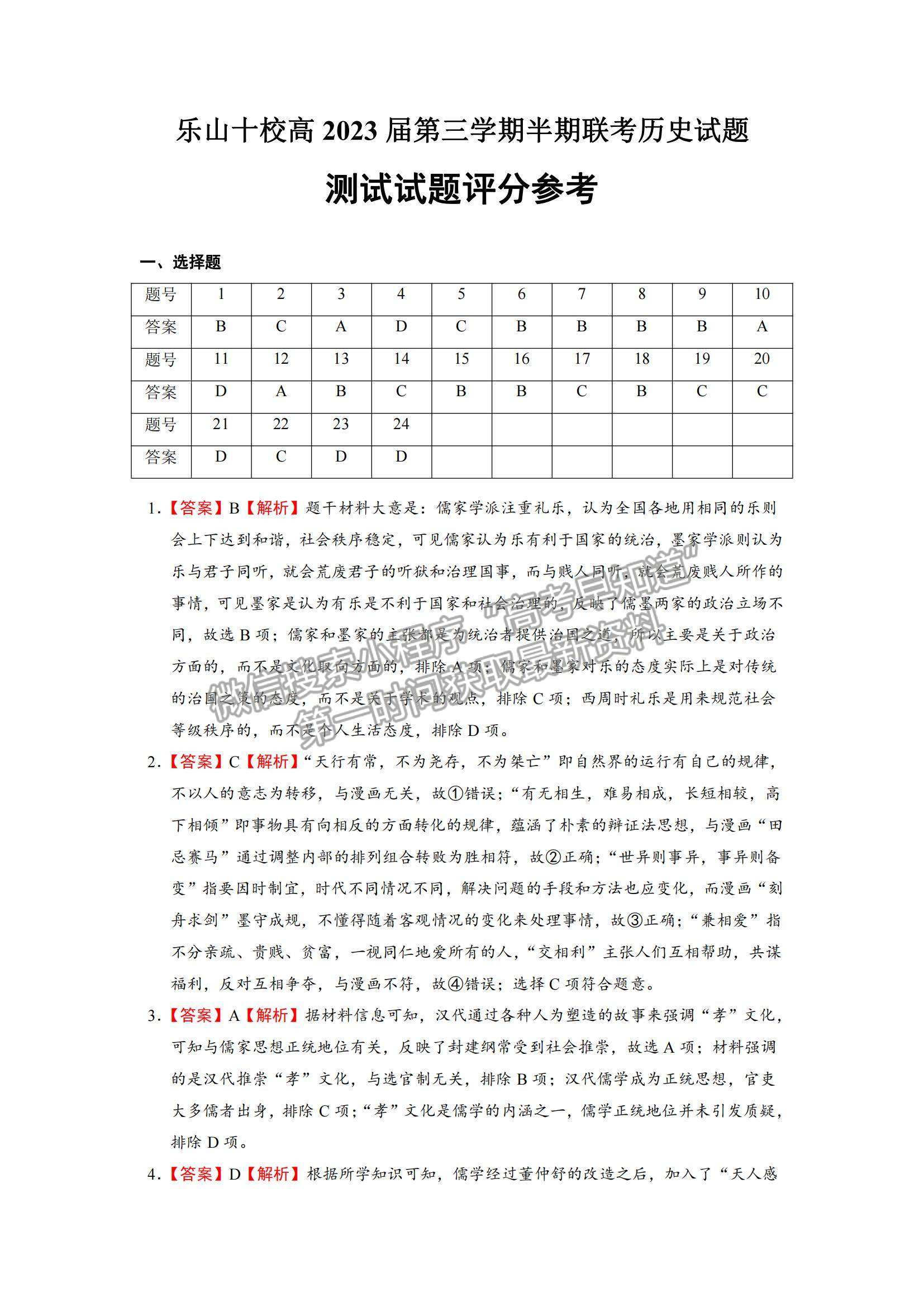 2022四川省樂山市十校高二上學(xué)期期中考試歷史試卷及參考答案