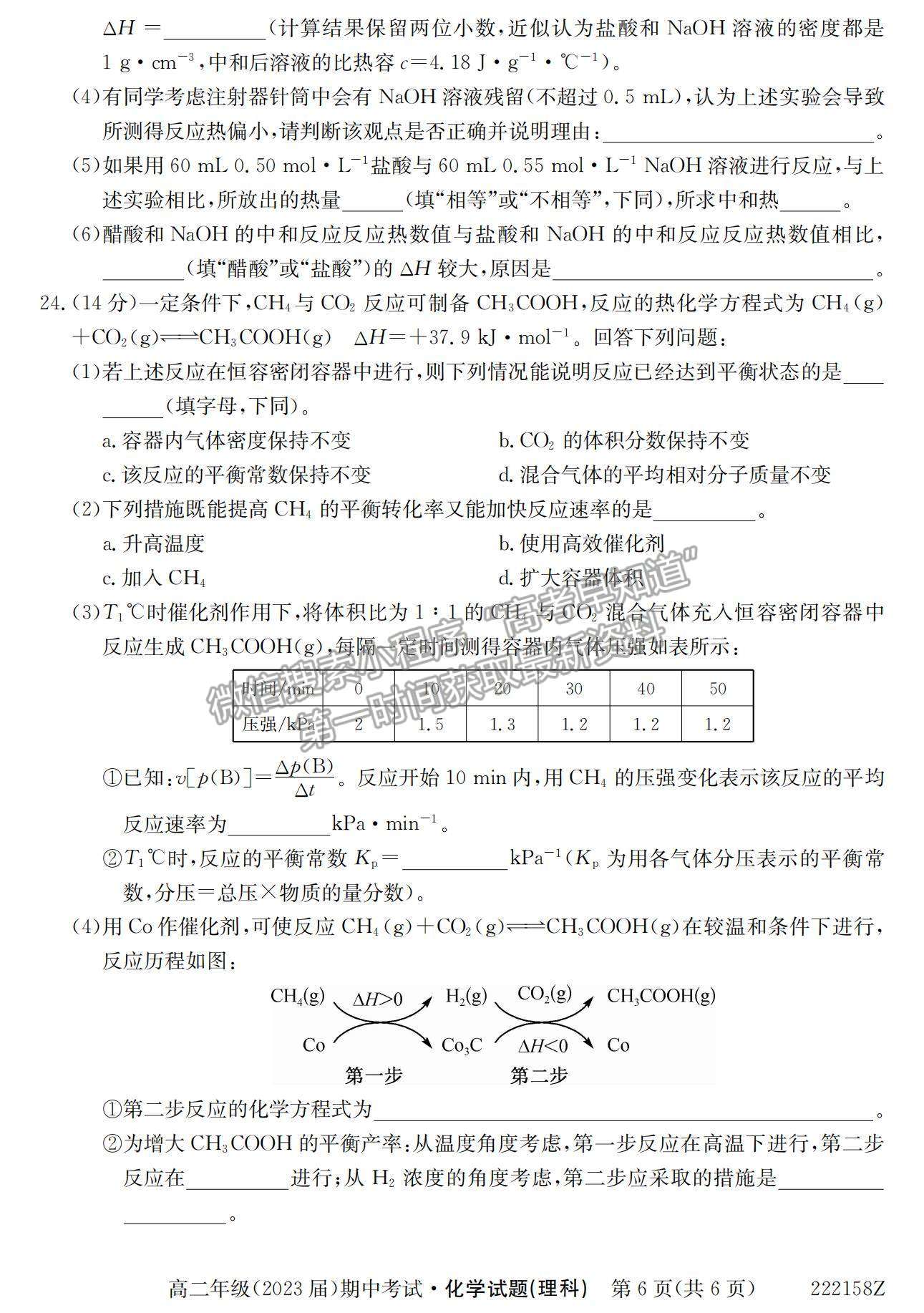 2022陜西省銅川市第一中學(xué)高二上學(xué)期期中考試化學(xué)（理）試卷及參考答案