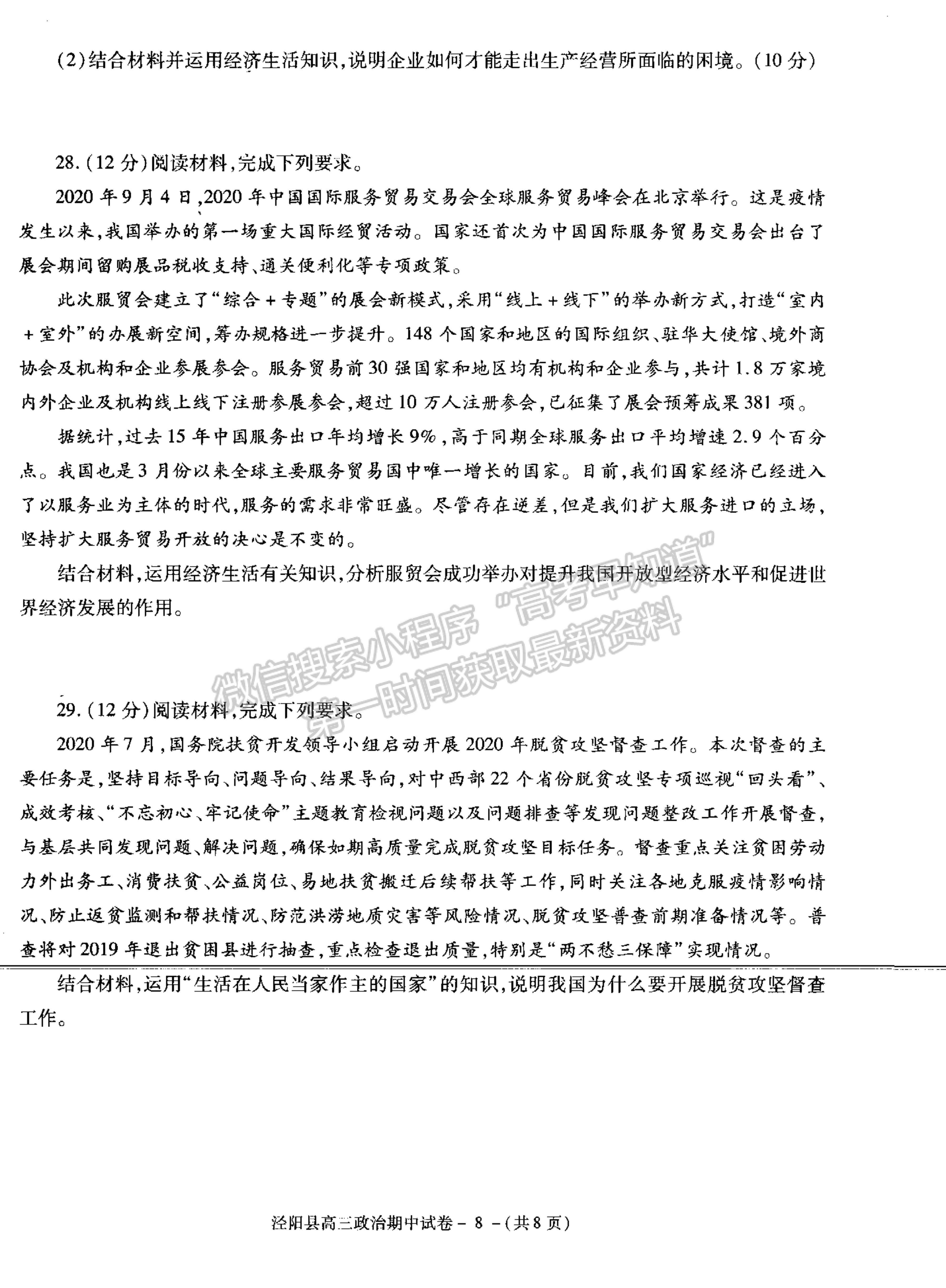 2021陜西省涇陽縣高三上學(xué)期期中考試政治試卷及參考答案