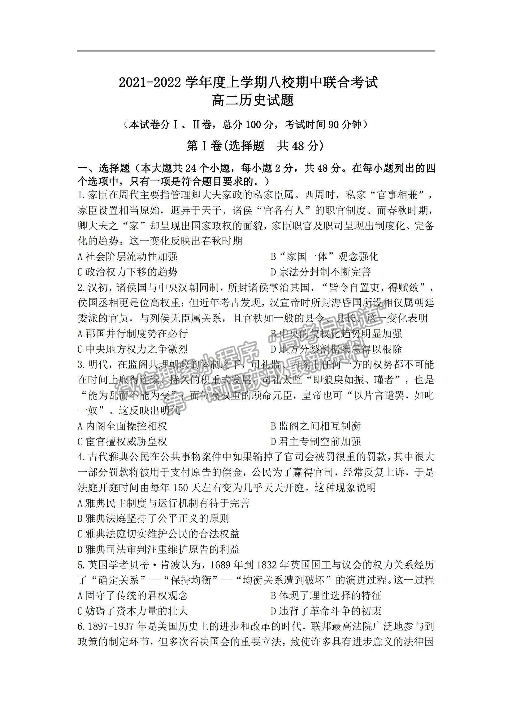 2022黑龙江省八校高二上学期期中联合考试历史试卷及参考答案