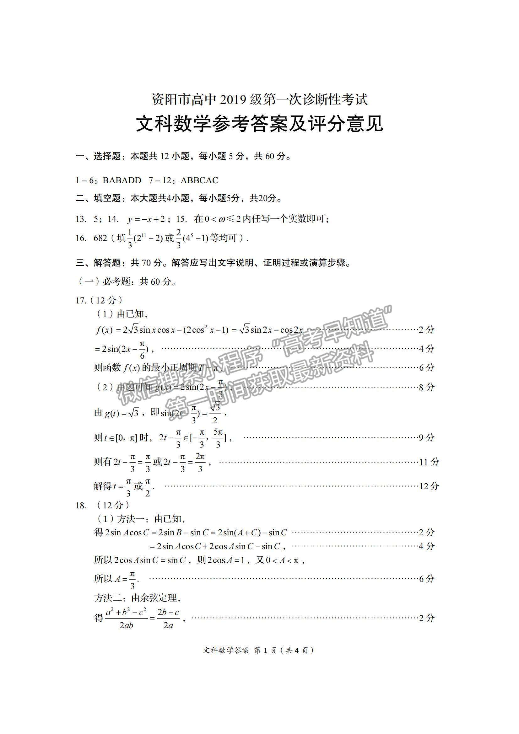 2022四川省資陽(yáng)市高三一診文數(shù)試題及參考答案