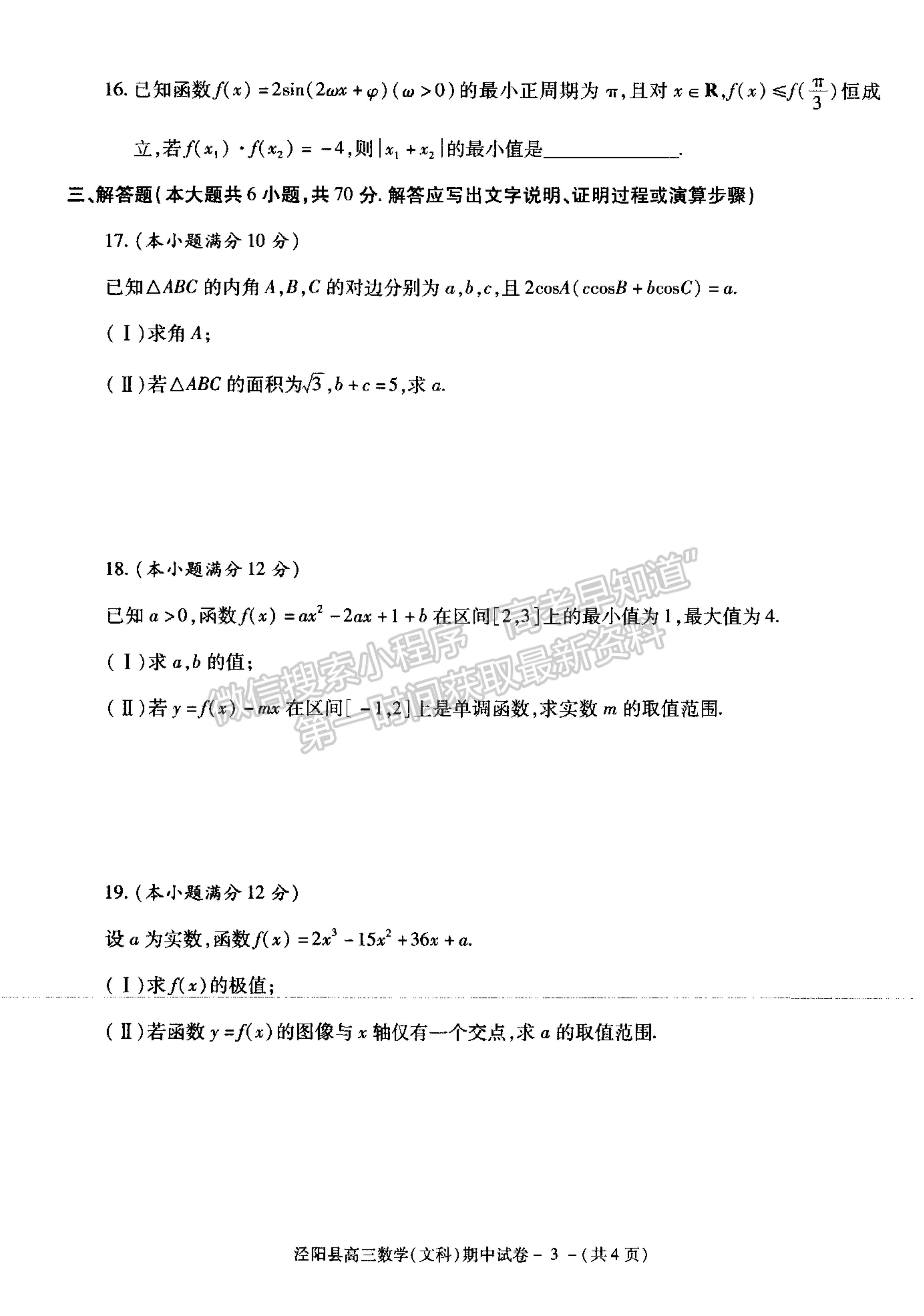 2021陜西省涇陽(yáng)縣高三上學(xué)期期中考試文數(shù)試卷及參考答案