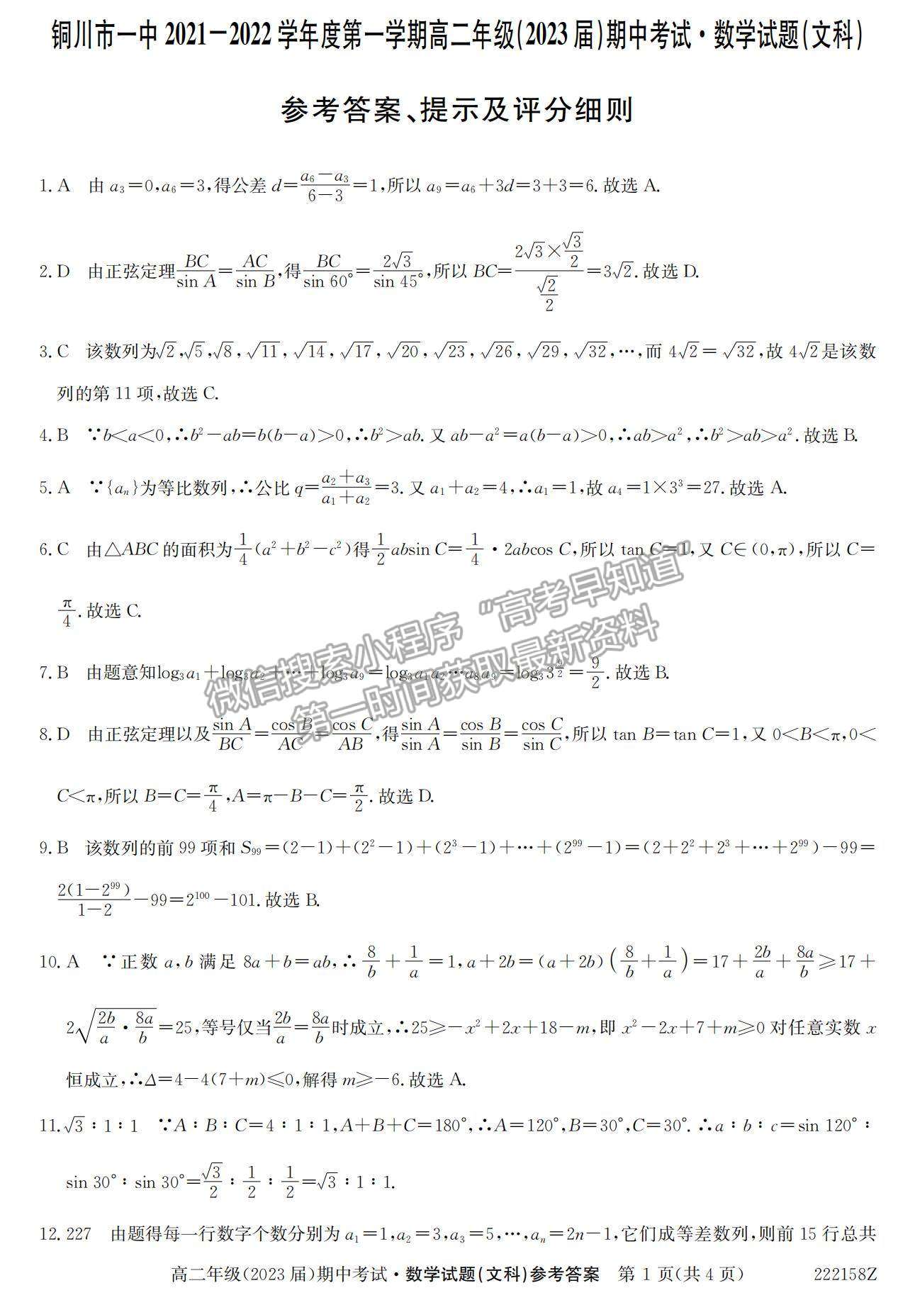 2022陜西省銅川市第一中學(xué)高二上學(xué)期期中考試文數(shù)試卷及參考答案