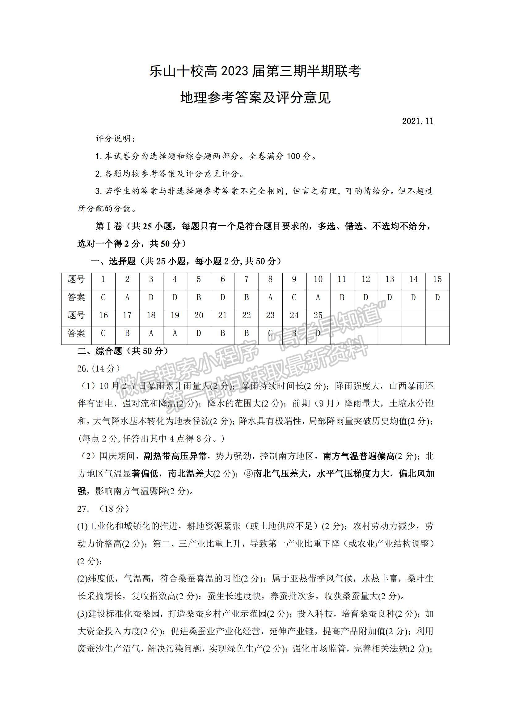 2022四川省樂(lè)山市十校高二上學(xué)期期中考試地理試卷及參考答案