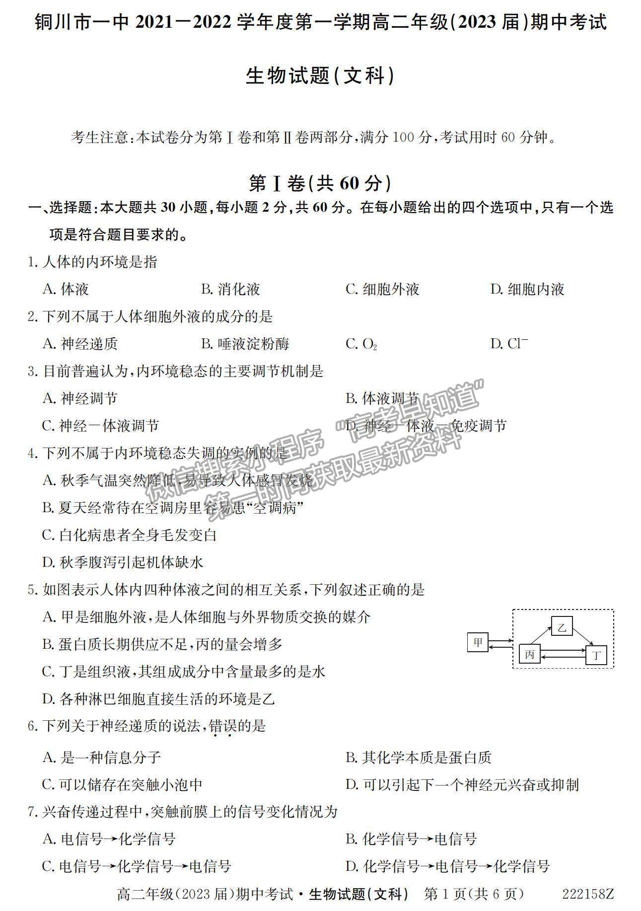 2022陜西省銅川市第一中學(xué)高二上學(xué)期期中考試生物（文）試卷及參考答案