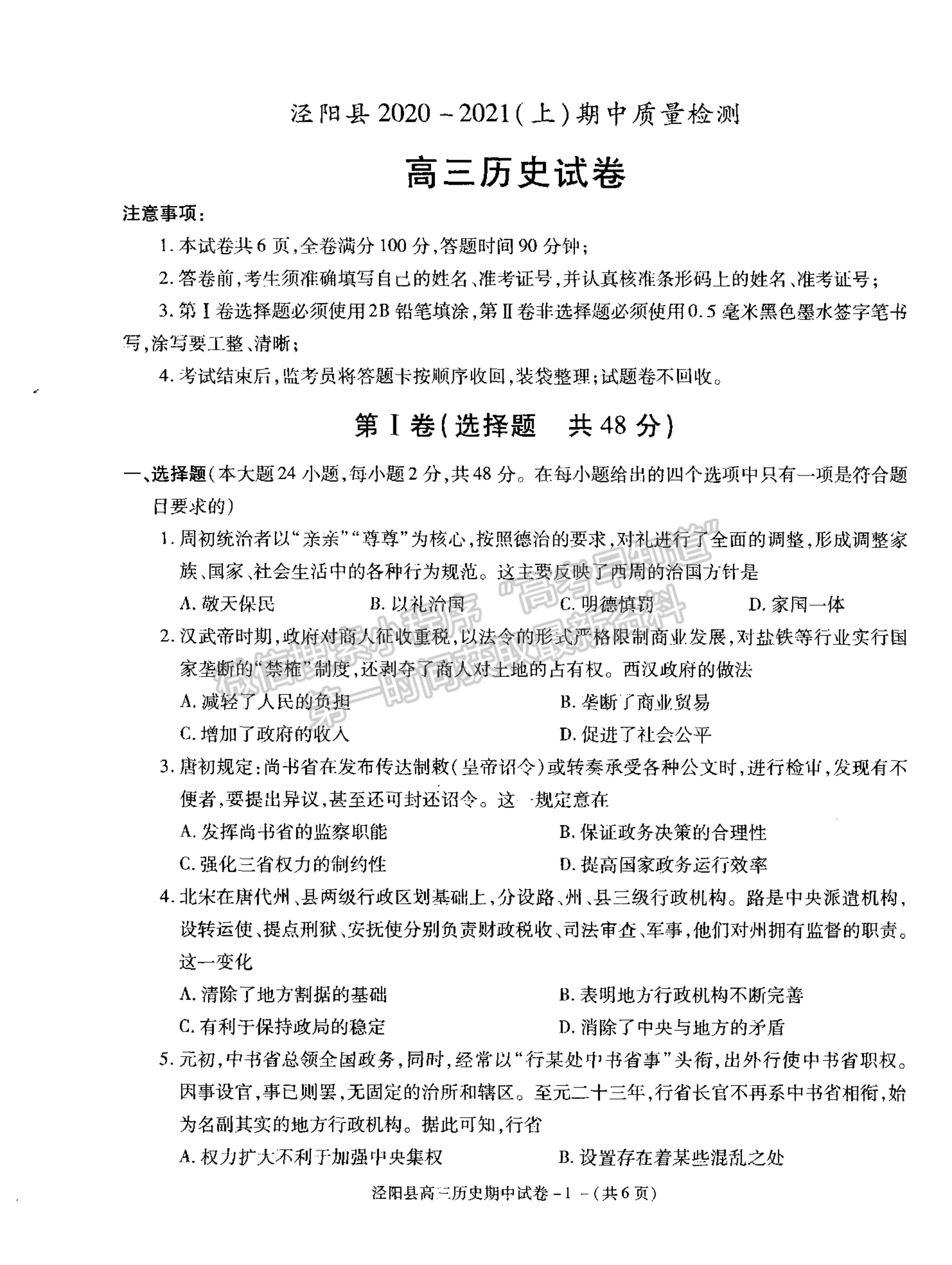 2021陜西省涇陽縣高三上學期期中考試歷史試卷及參考答案