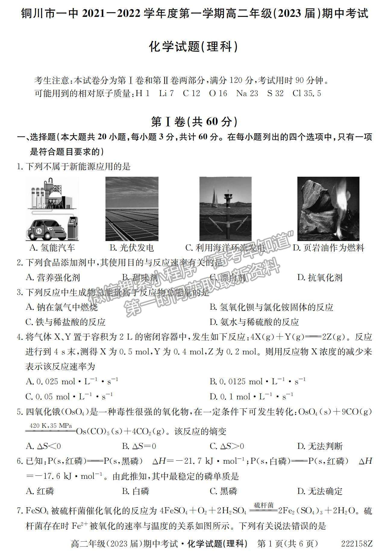 2022陜西省銅川市第一中學高二上學期期中考試化學（理）試卷及參考答案