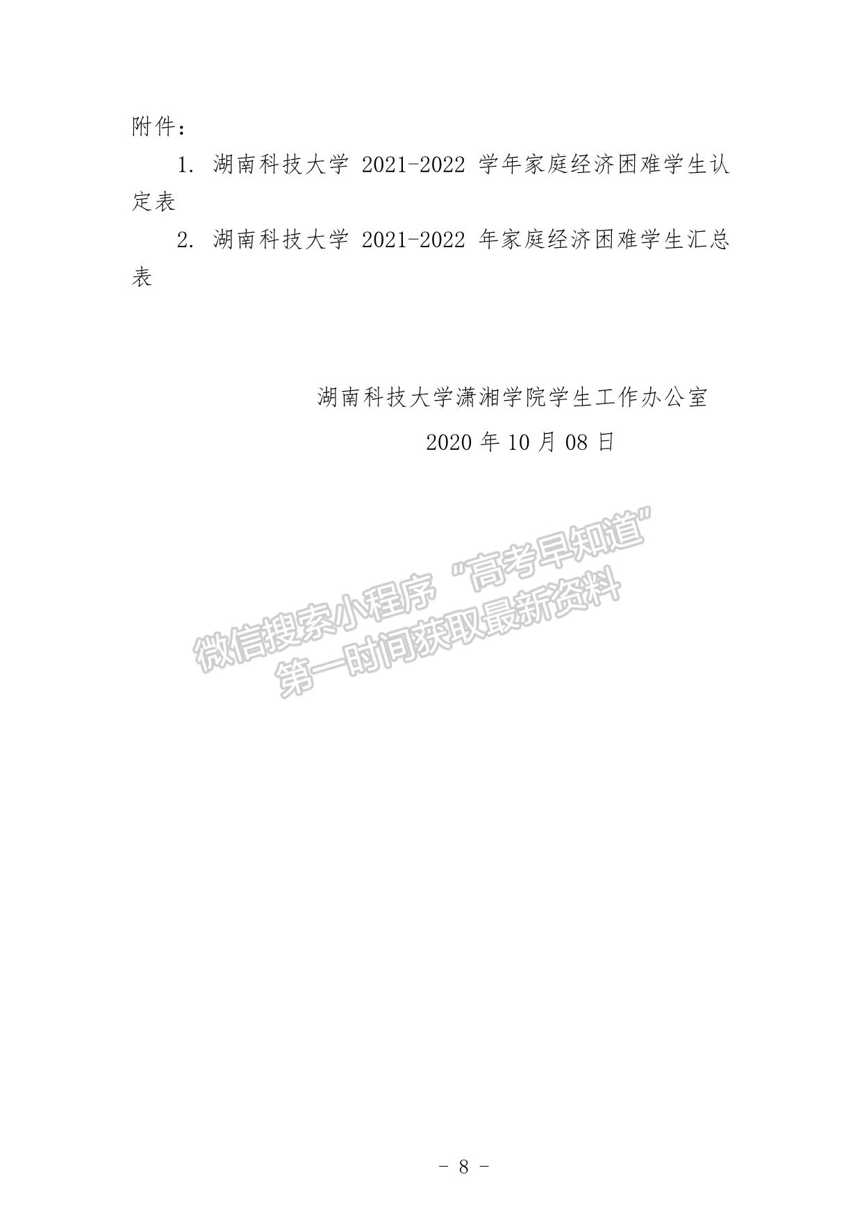 瀟湘學(xué)院2021-2022學(xué)年家庭經(jīng)濟困難學(xué)生認定工作的通知