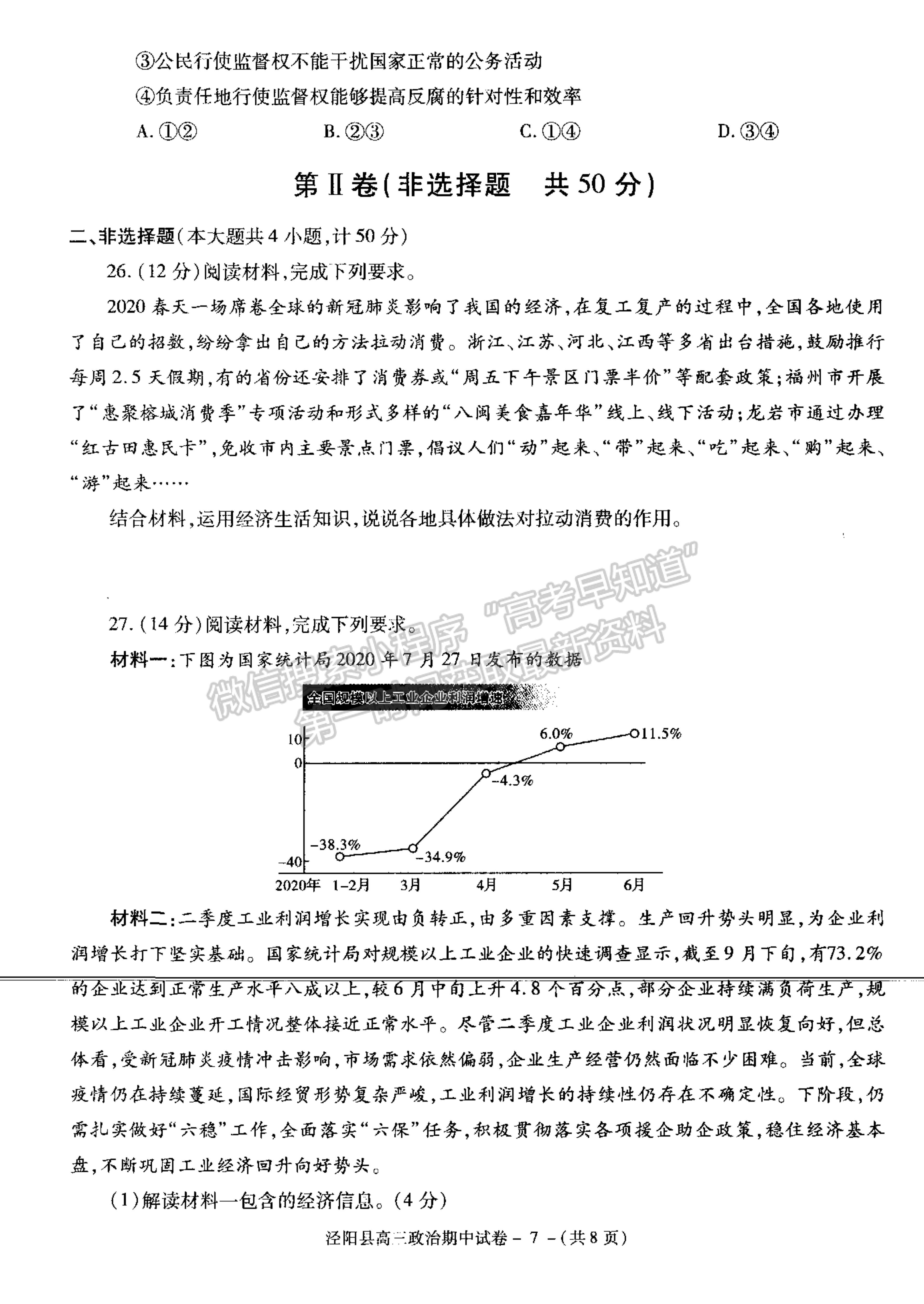 2021陜西省涇陽縣高三上學(xué)期期中考試政治試卷及參考答案