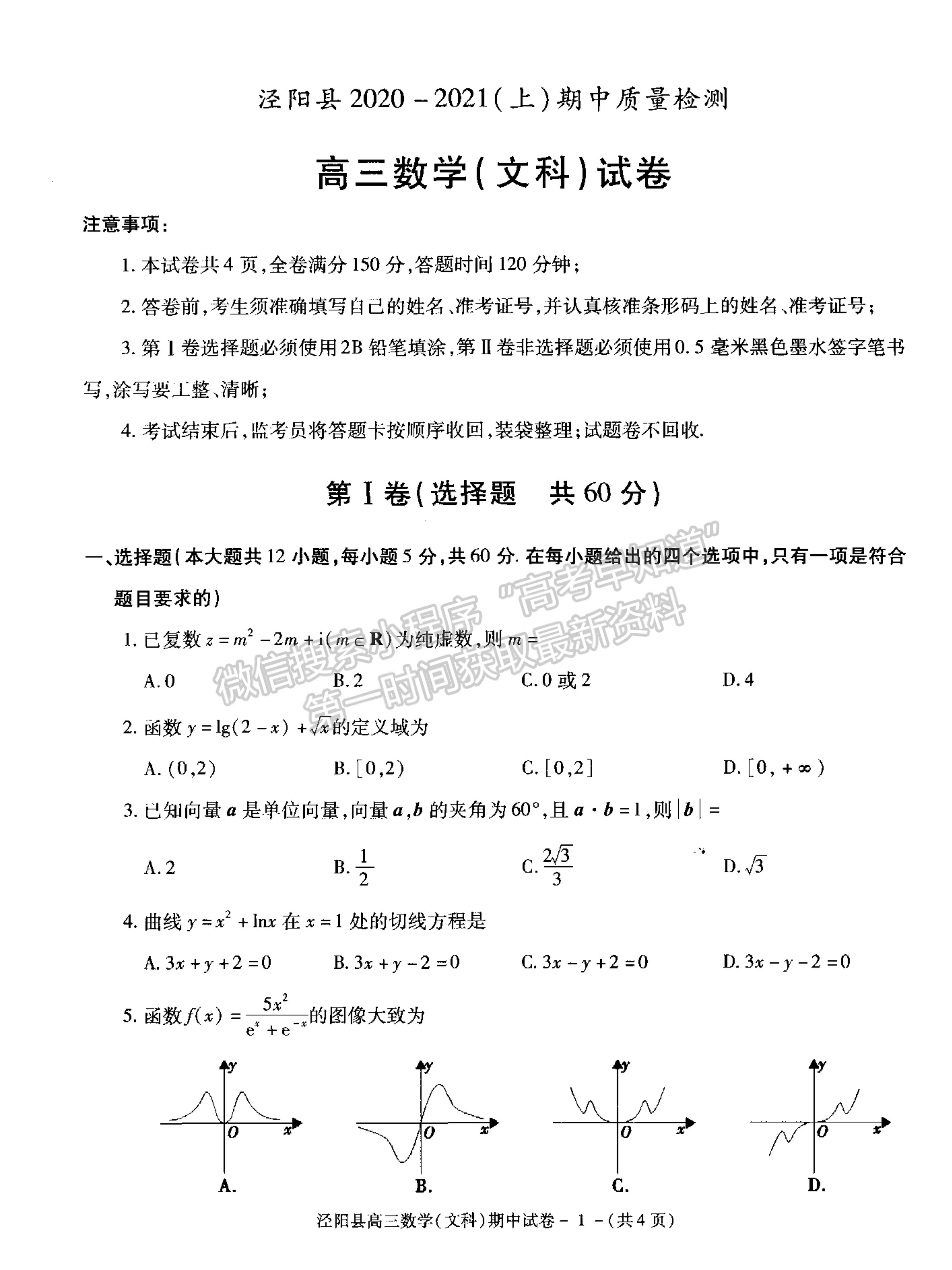 2021陜西省涇陽縣高三上學(xué)期期中考試文數(shù)試卷及參考答案