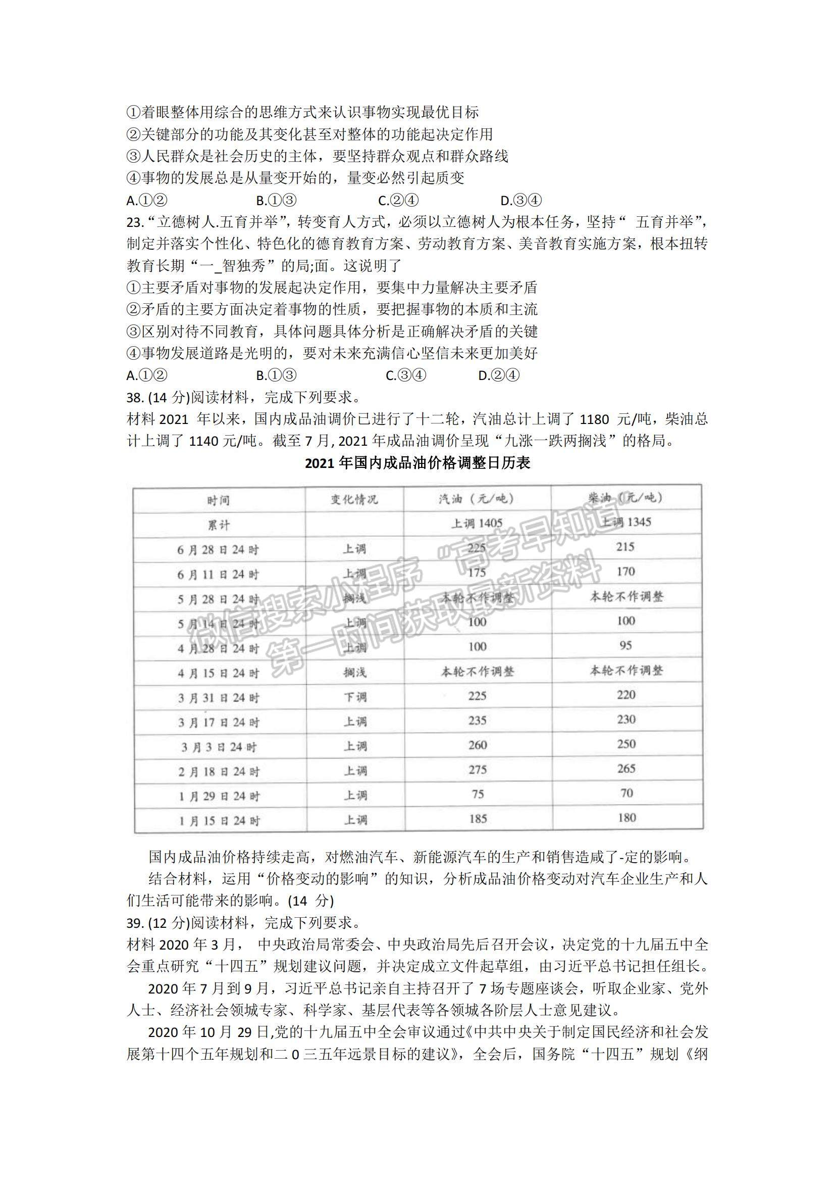 2022云南省師范大學附屬中學高三高考適應性月考卷（二）政治試題及參考答案