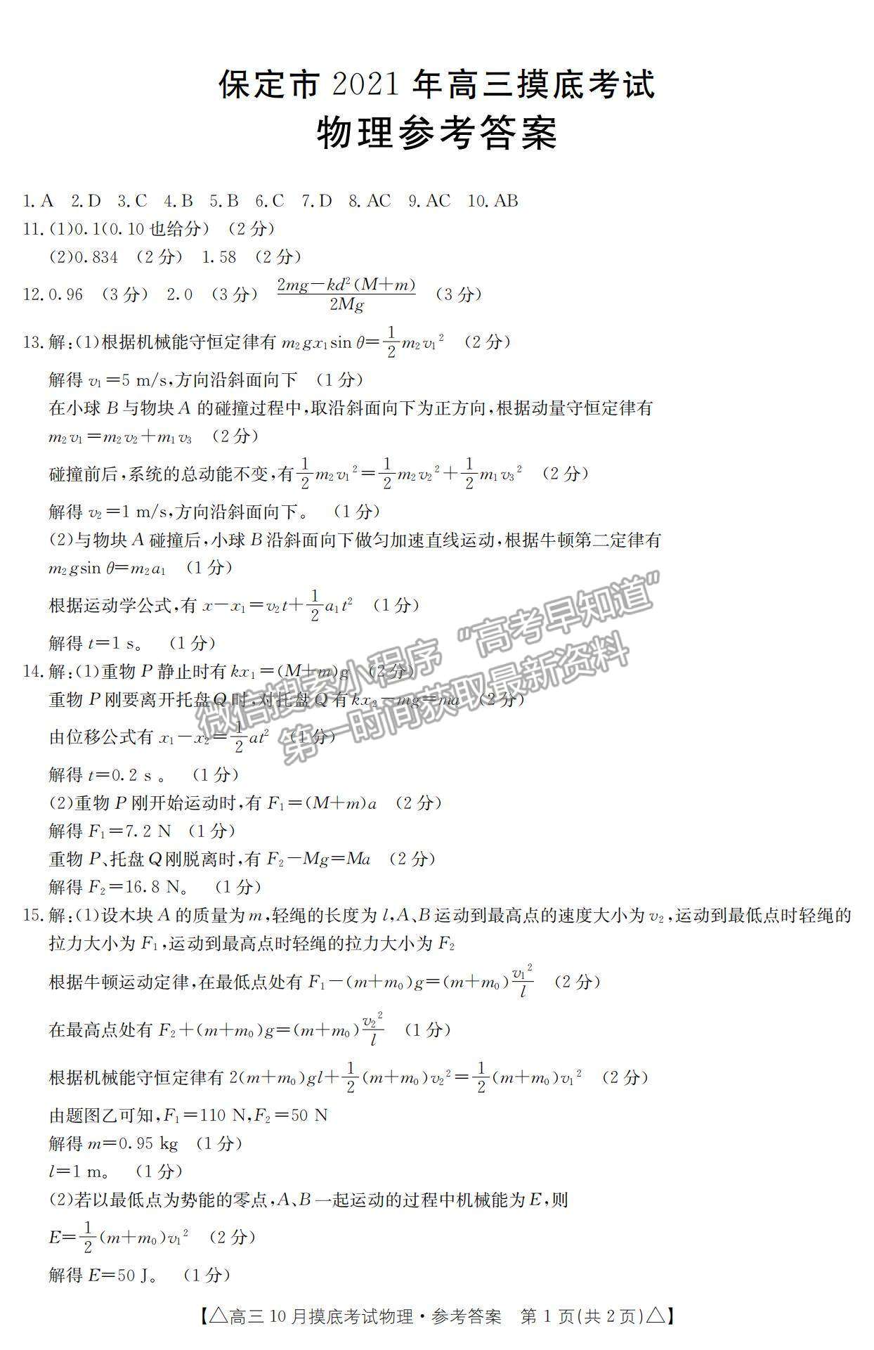 2022河北省保定市高三上學(xué)期摸底考試物理試卷及參考答案