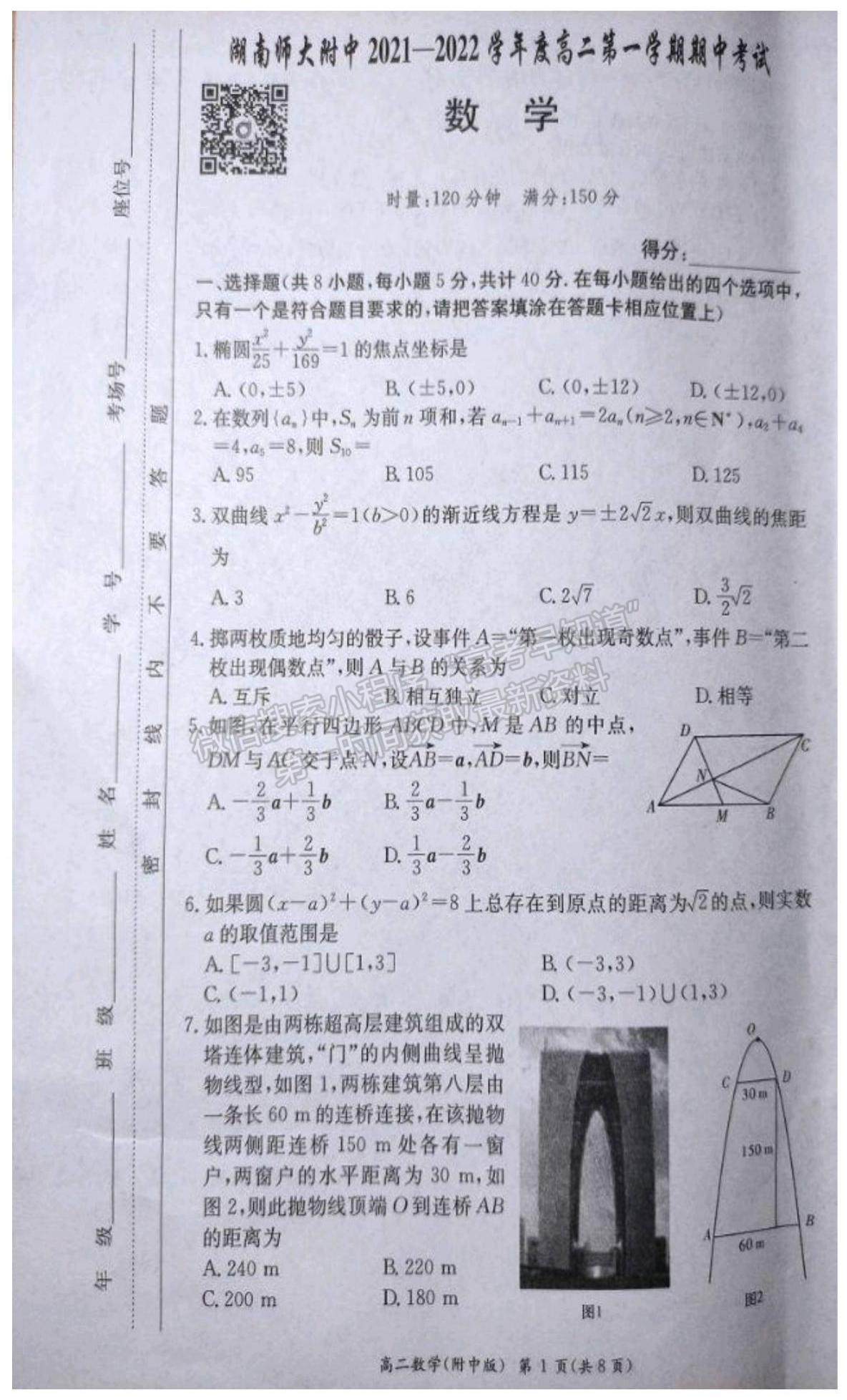 2021-2022學(xué)年湖師大附中學(xué)高二上學(xué)期期中考數(shù)學(xué)試題及答案