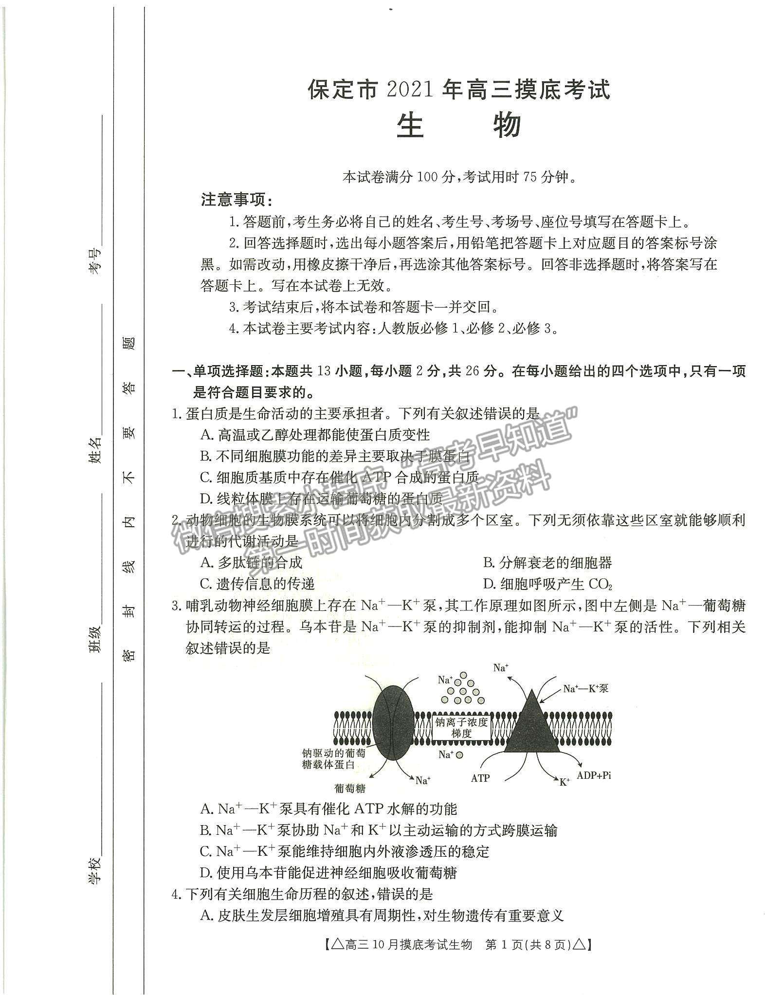 2022河北省保定市高三上學(xué)期摸底考試生物試卷及參考答案