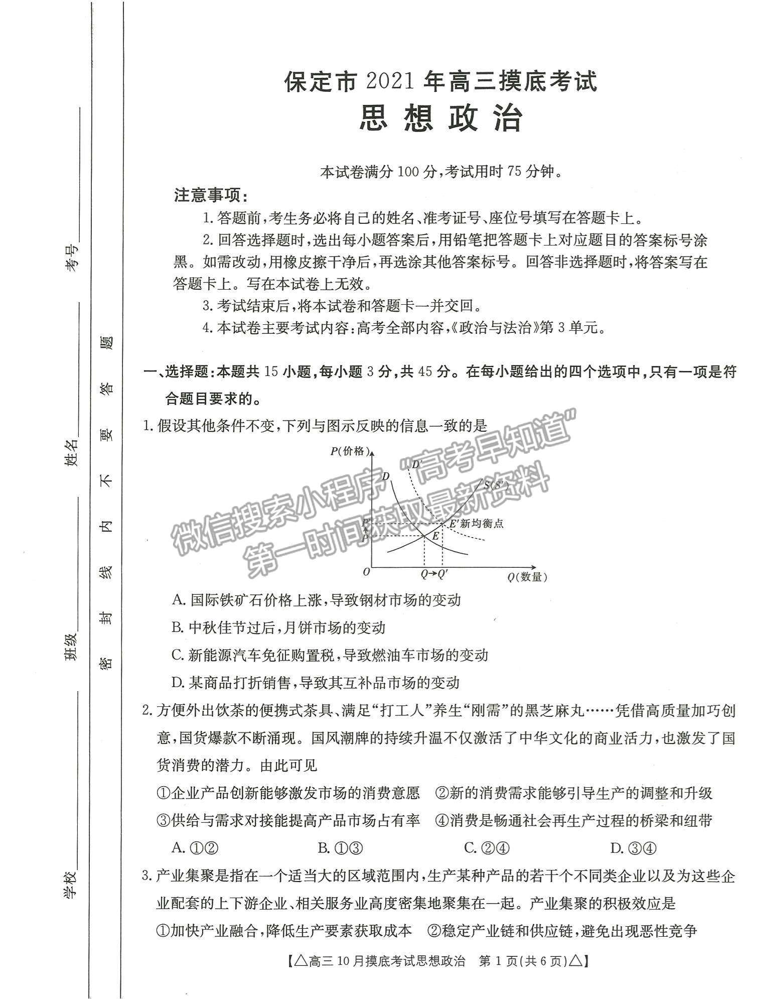 2022河北省保定市高三上學期摸底考試政治試卷及參考答案