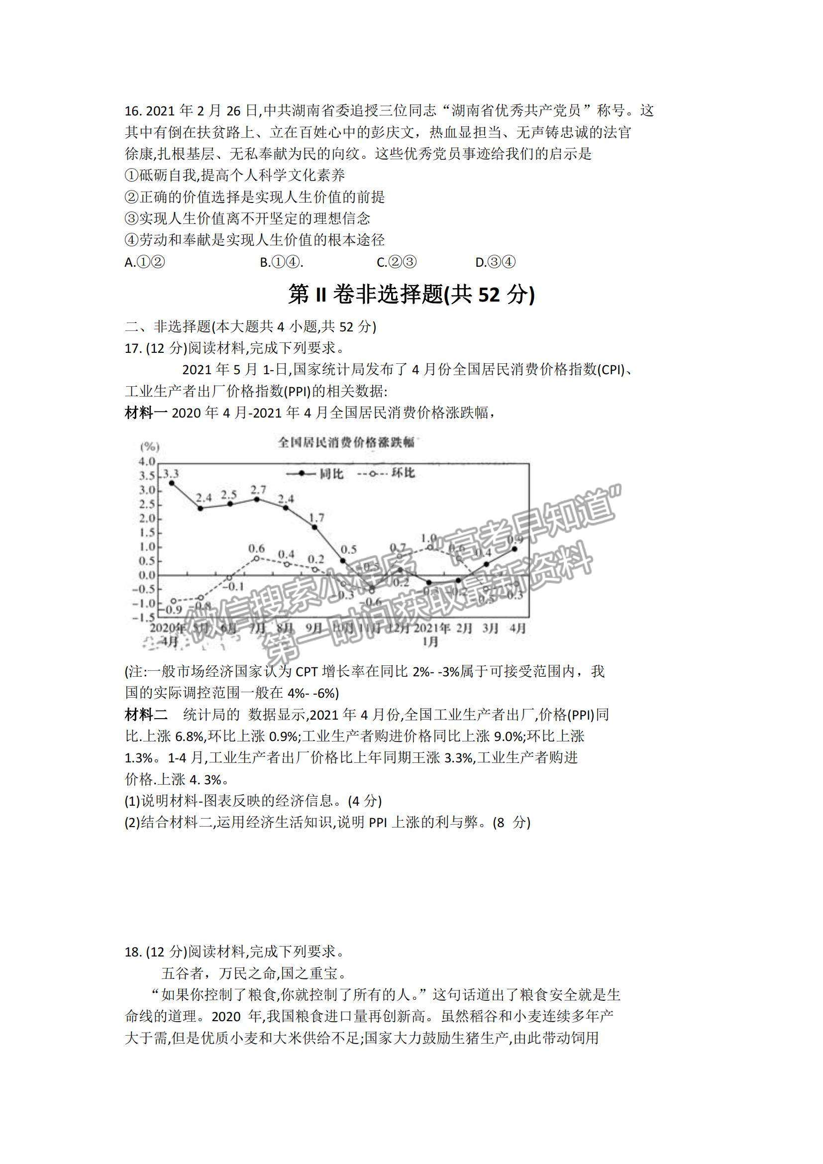 2022湖南省長沙市雅禮中學高三上學期入學考試政治試題及參考答案