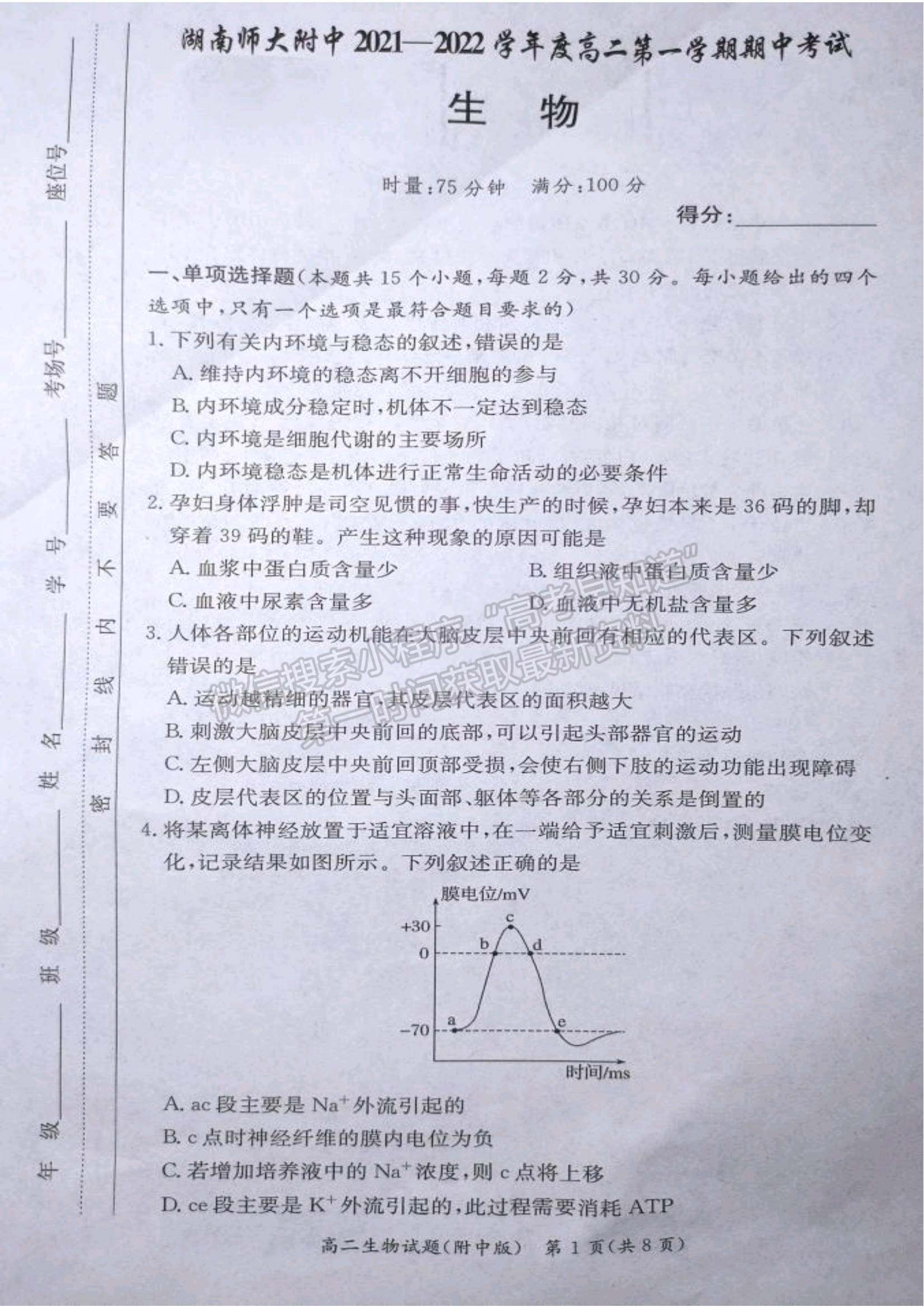 2021-2022學年湖師大附中學高二上學期期中考生物試題及答案