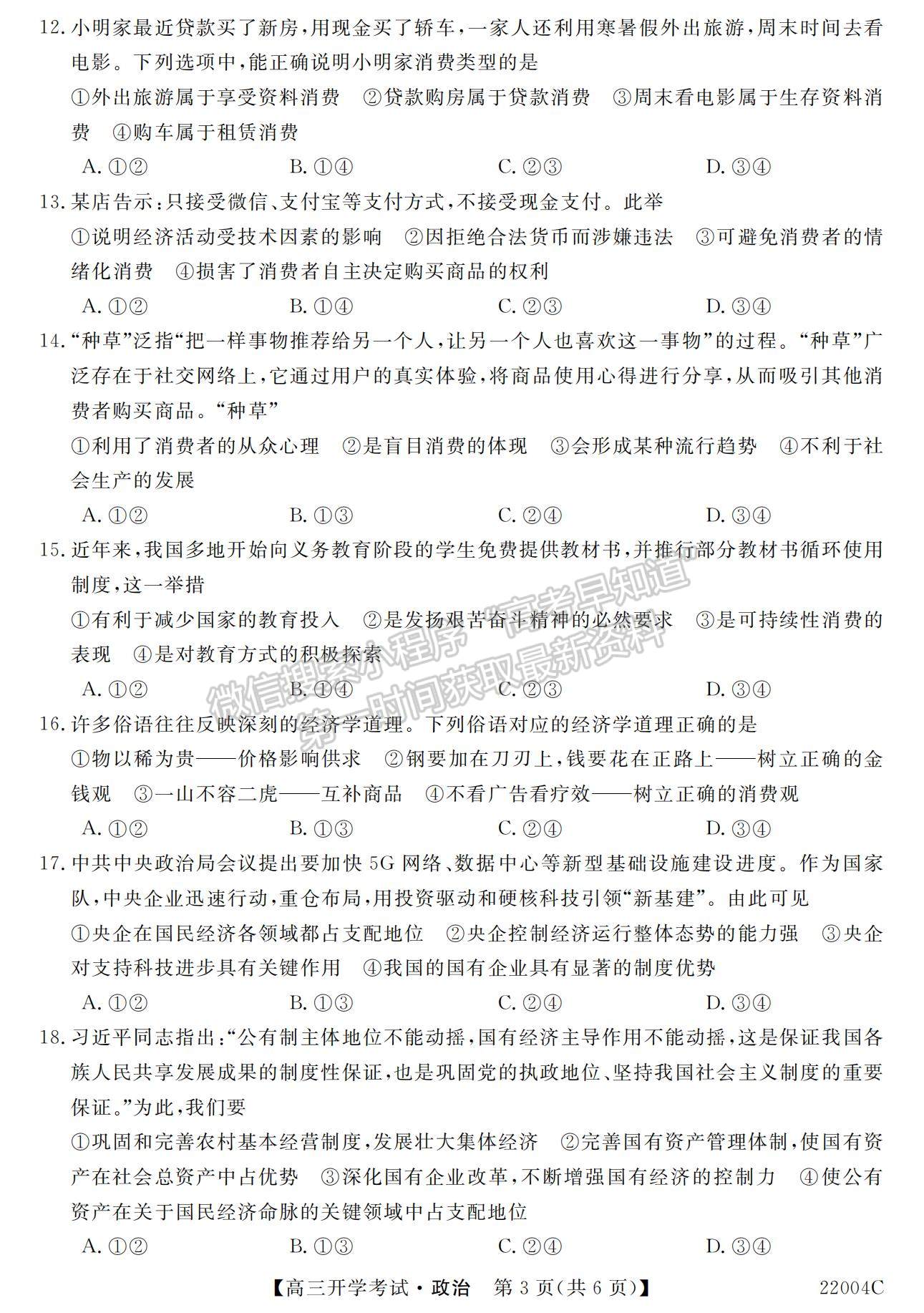 2022河北省邯鄲市肥鄉(xiāng)區(qū)第一中學高三上學期開學考試政治試題及參考答案