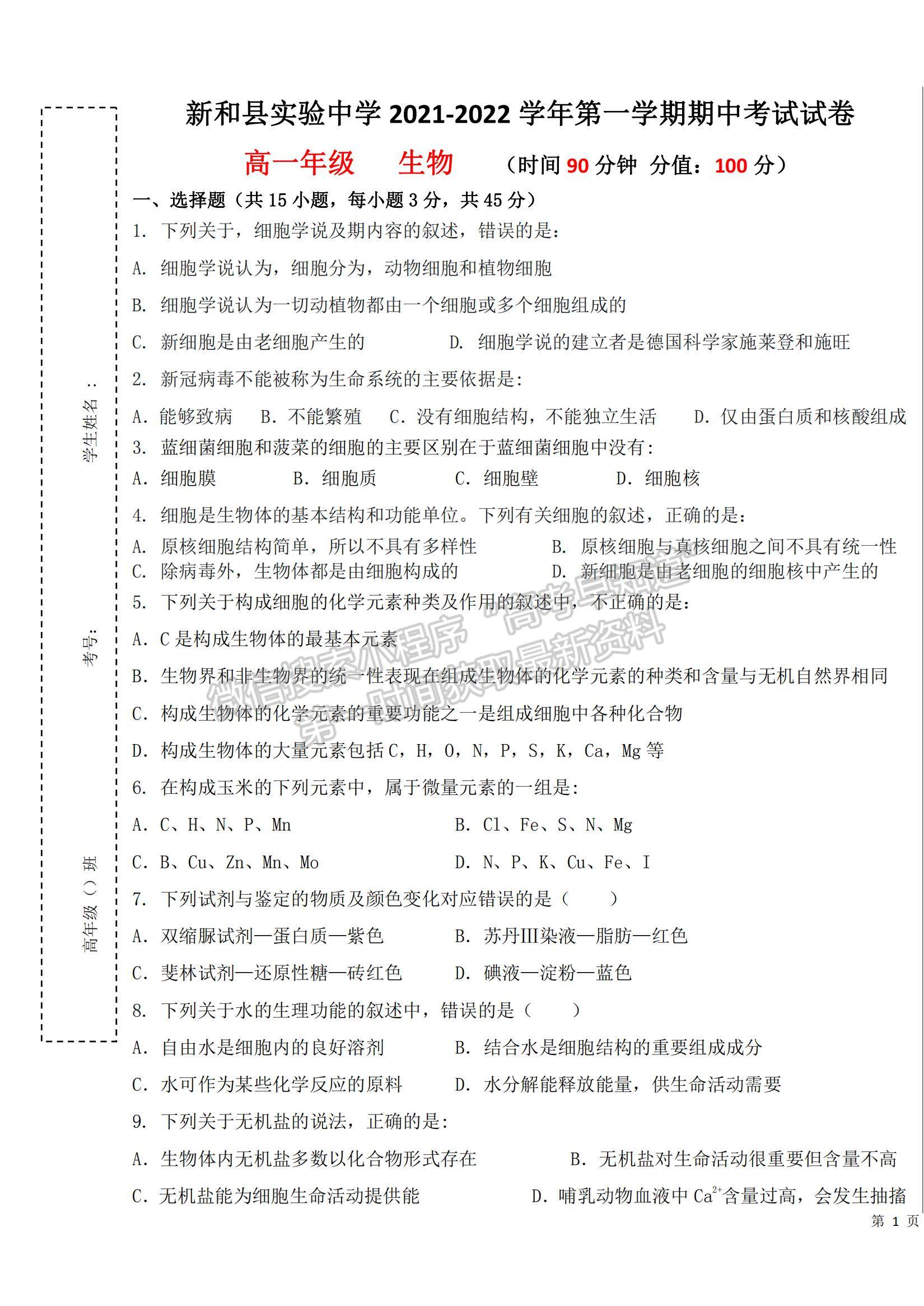 2022新疆新和縣實(shí)驗(yàn)中學(xué)高一上學(xué)期期中考試生物試題及參考答案