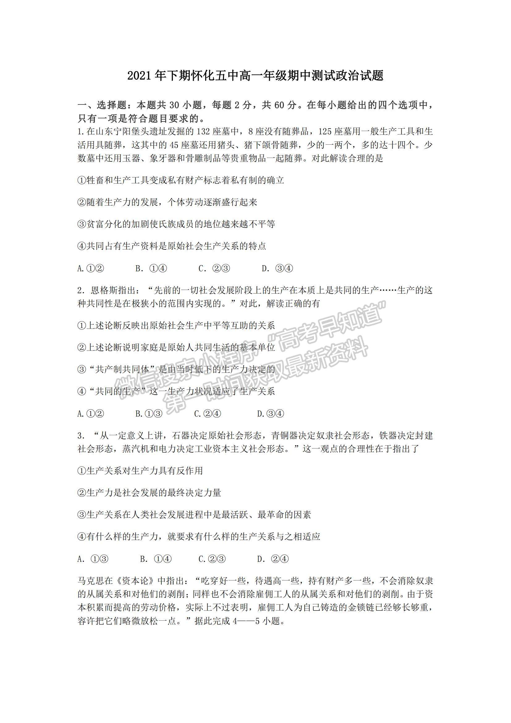 2022湖南省懷化市第五中學(xué)高一上學(xué)期期中考試政治試卷及參考答案