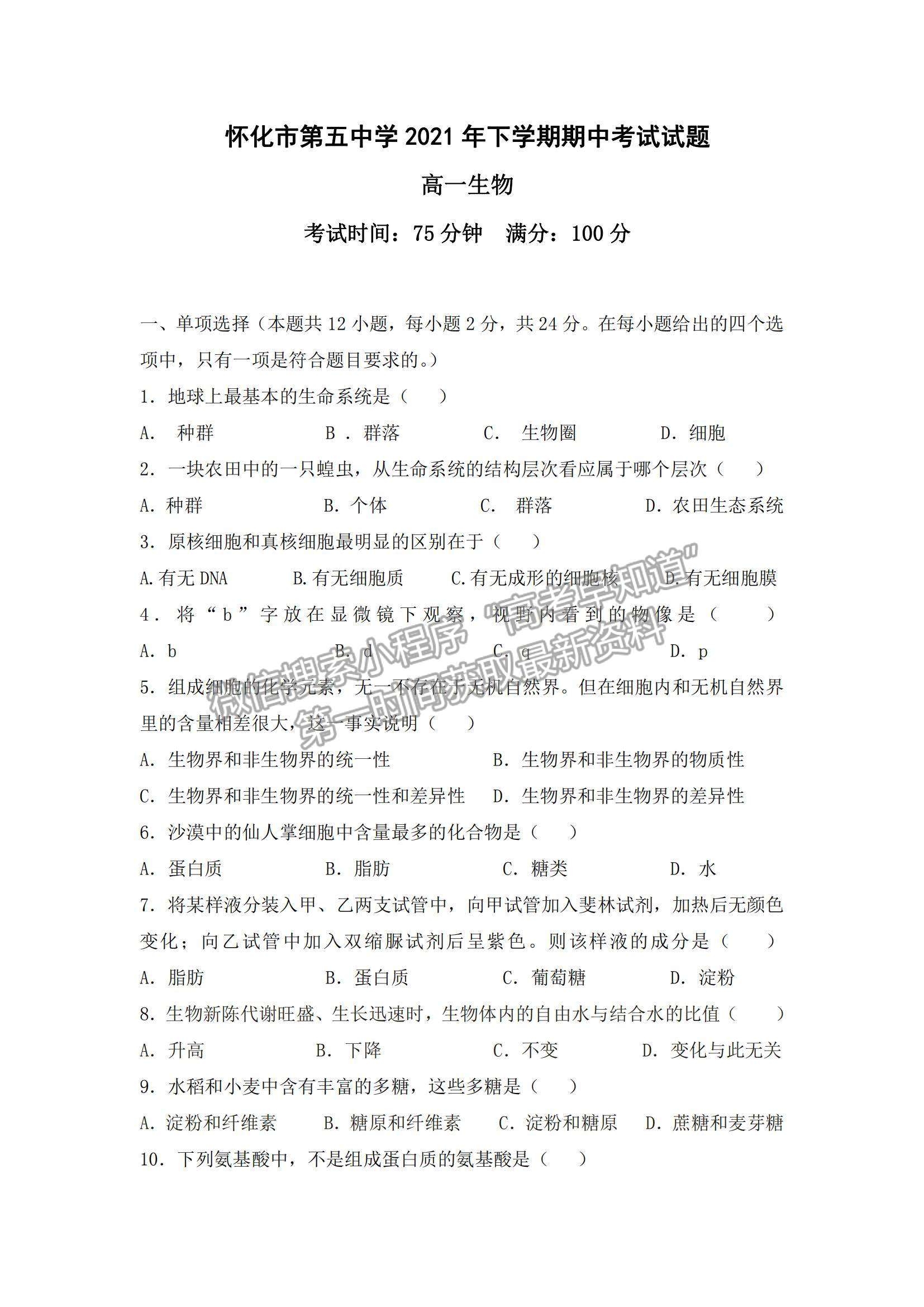 2022湖南省懷化市第五中學(xué)高一上學(xué)期期中考試生物試卷及參考答案