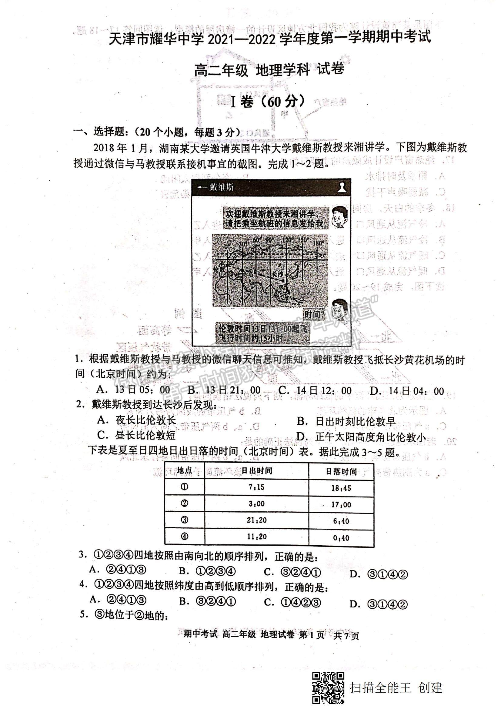 2022天津市耀華中學高二上學期期中考試地理試題及參考答案