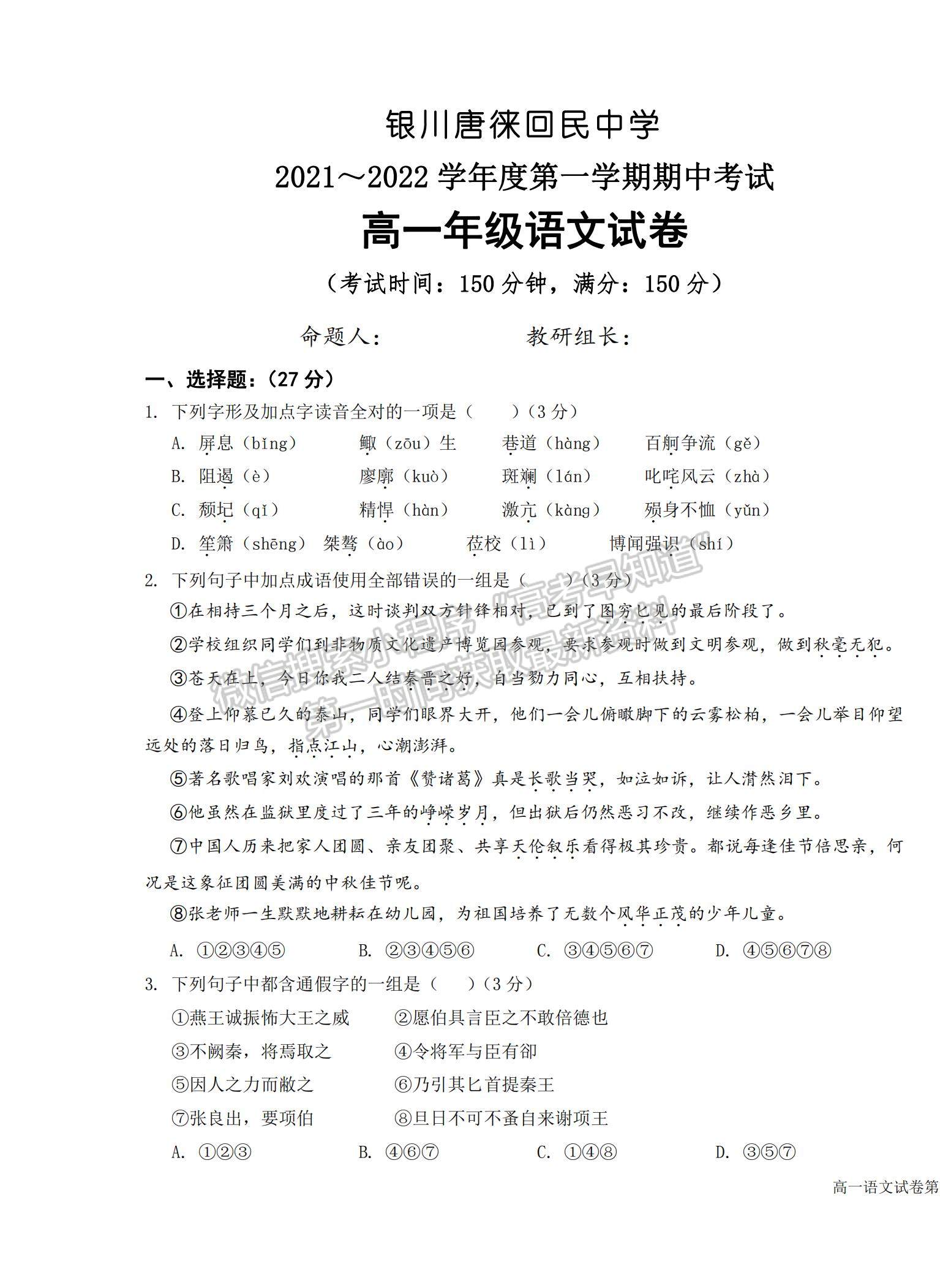 2022寧夏唐徠回民中學(xué)高一上學(xué)期期中考試語(yǔ)文試題及參考答案