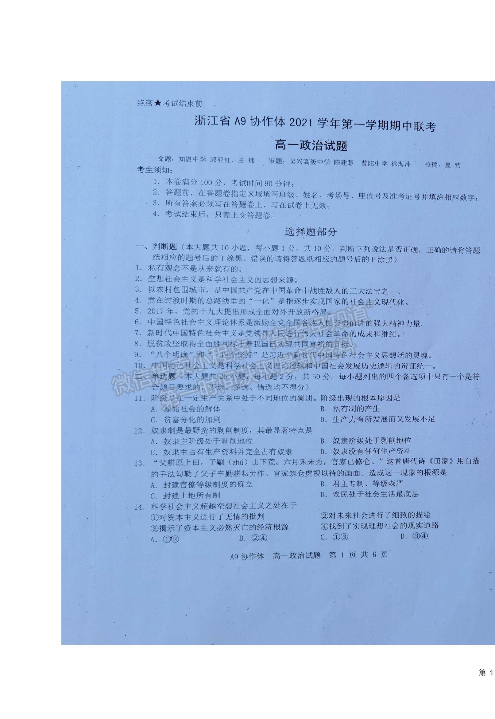 2022浙江省A9協(xié)作體高一上學(xué)期期中聯(lián)考政治試題及參考答案