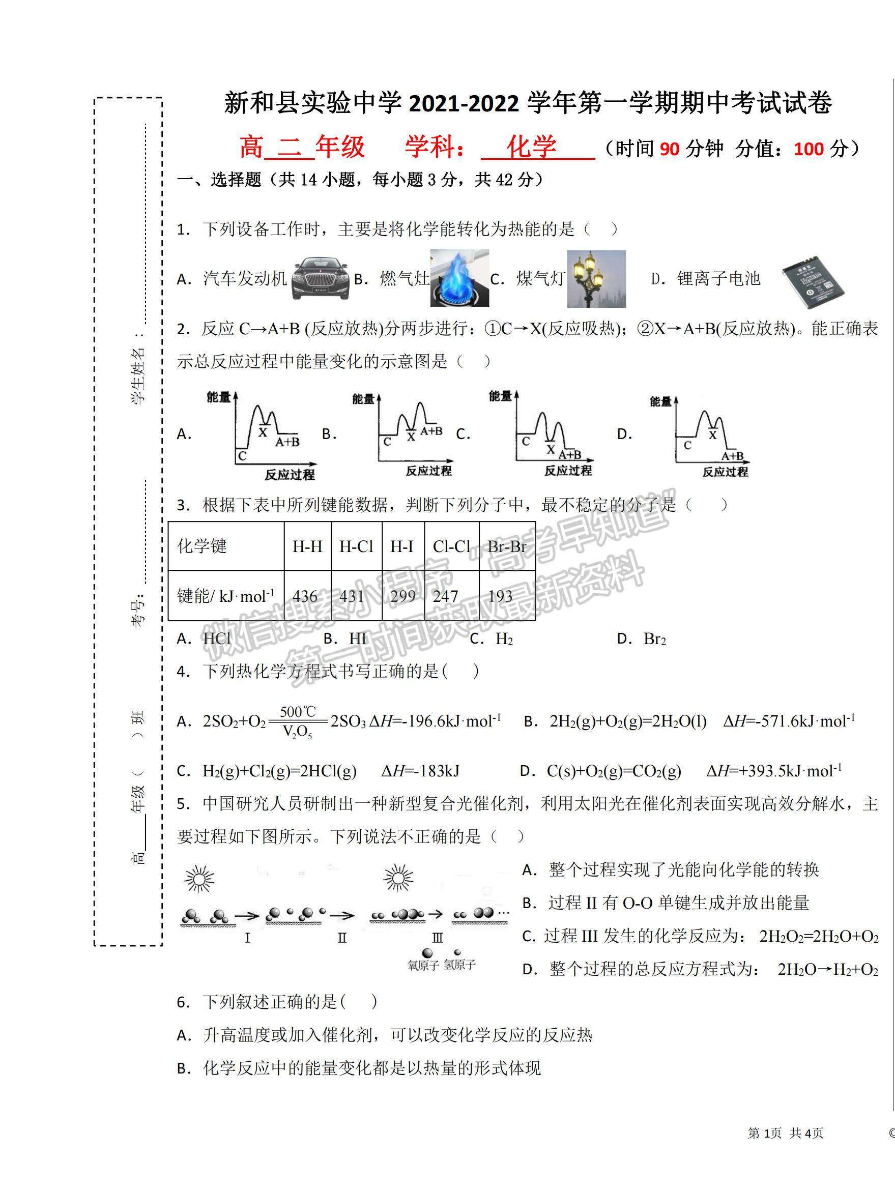 2022新疆新和縣實(shí)驗(yàn)中學(xué)高二上學(xué)期期中考試化學(xué)試題及參考答案