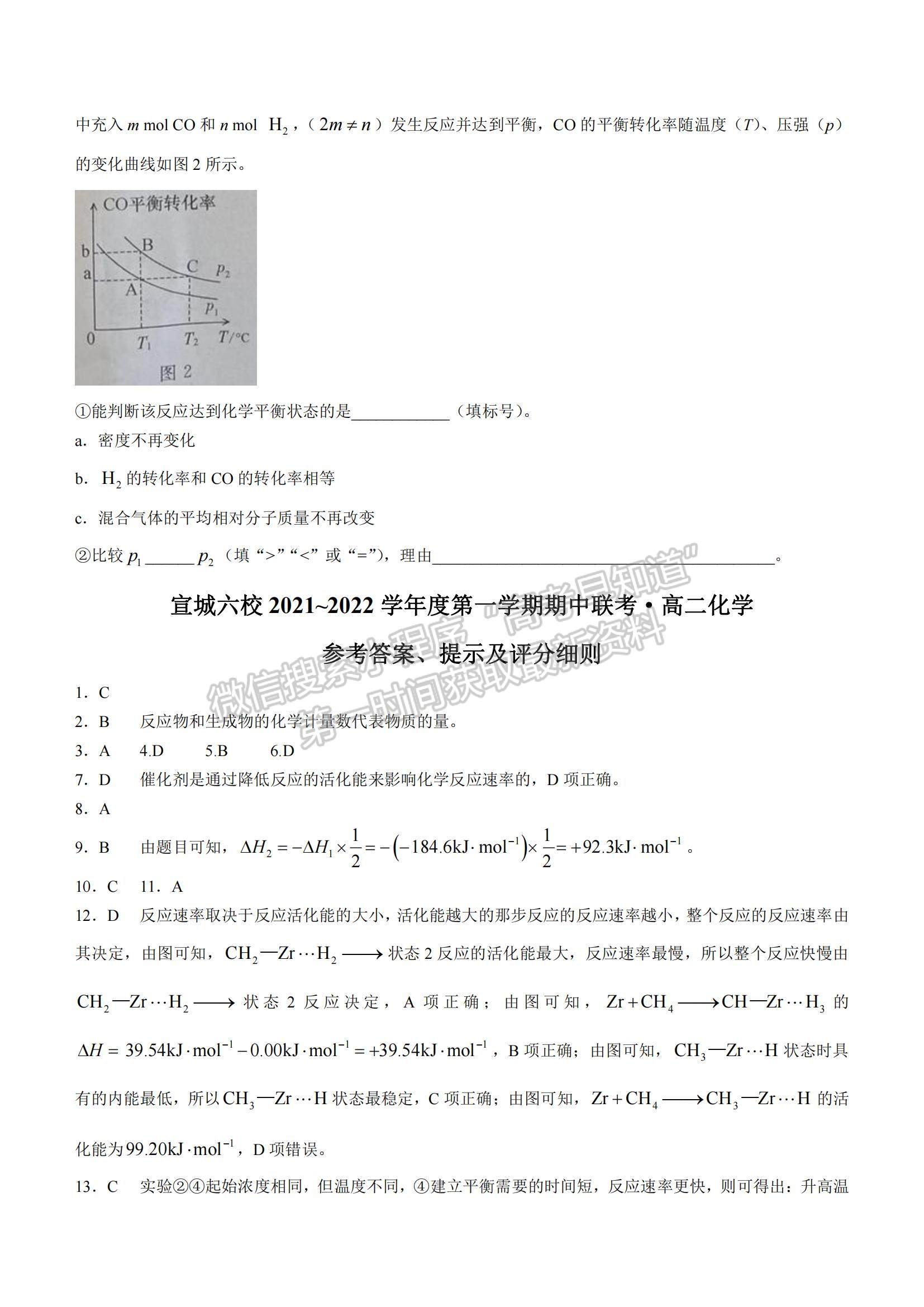 2022安徽省宣城市六校高二上學(xué)期期中聯(lián)考化學(xué)試題及參考答案