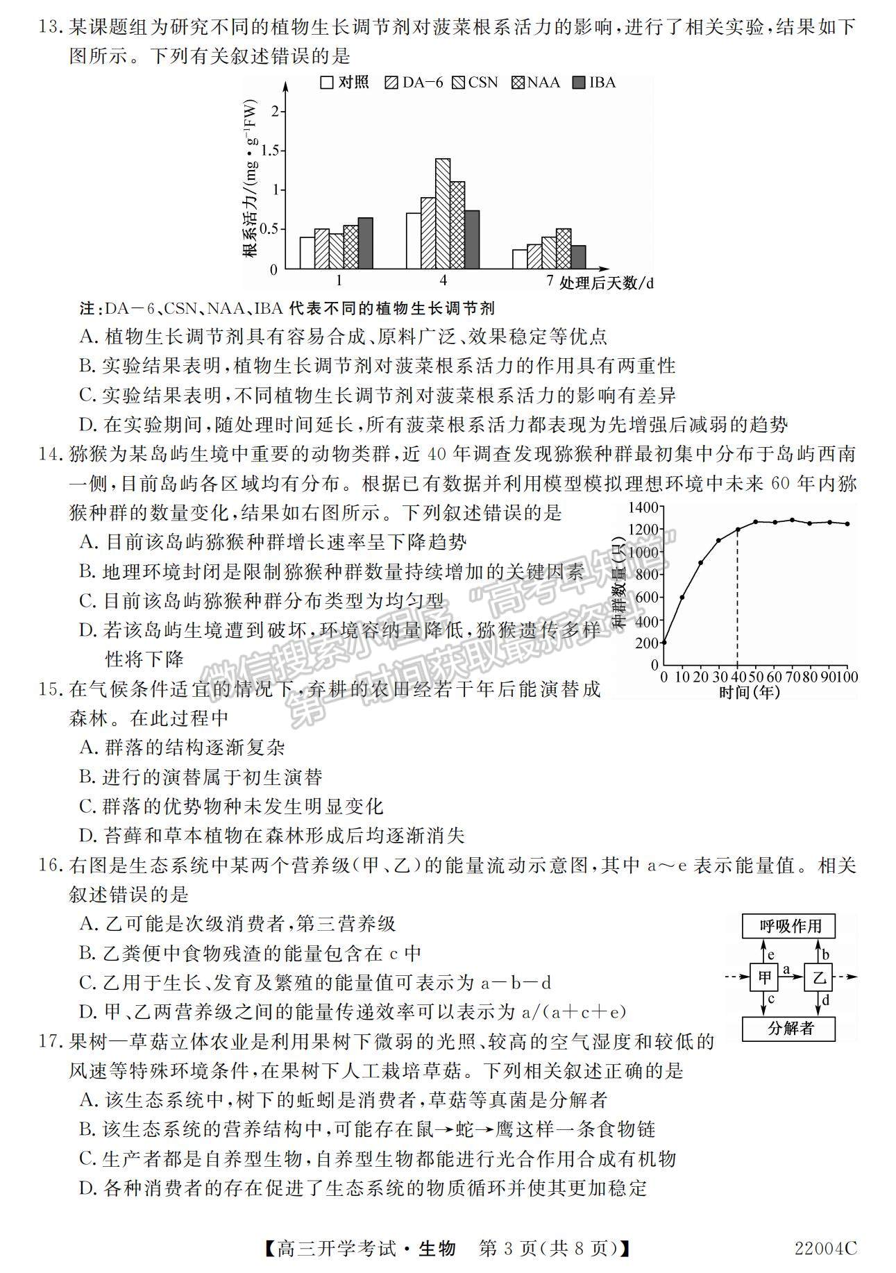 2022河北省邯鄲市肥鄉(xiāng)區(qū)第一中學(xué)高三上學(xué)期開學(xué)考試生物試題及參考答案