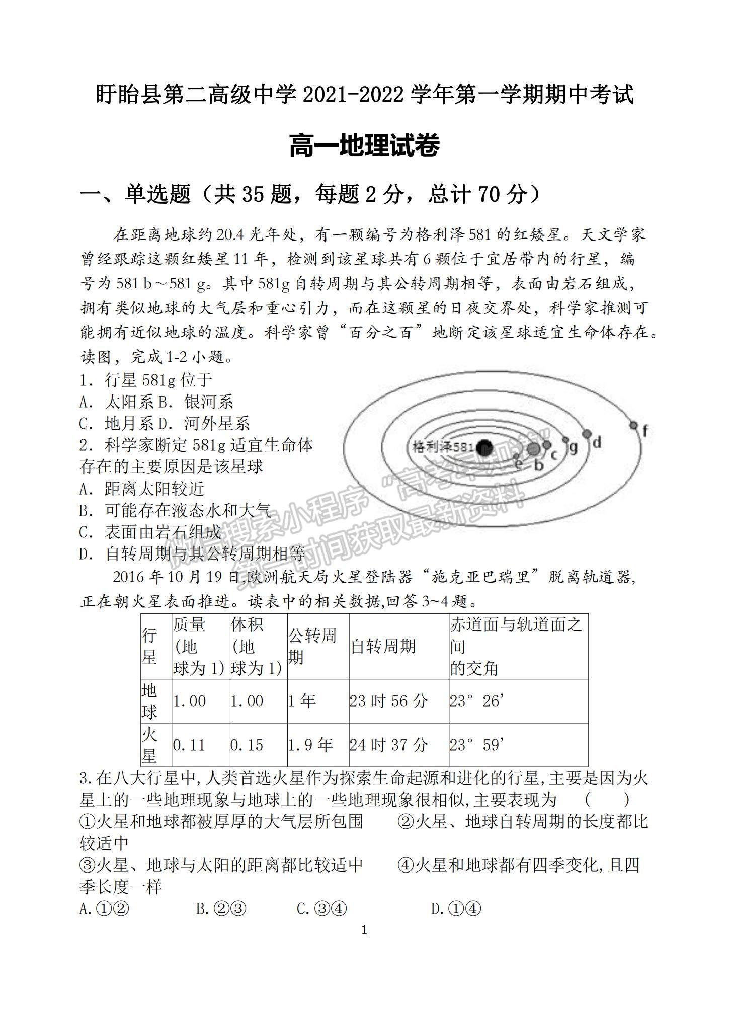 2022江蘇省淮安市盱眙縣第二高級中學(xué)高一上學(xué)期期中考試地理試題及參考答案