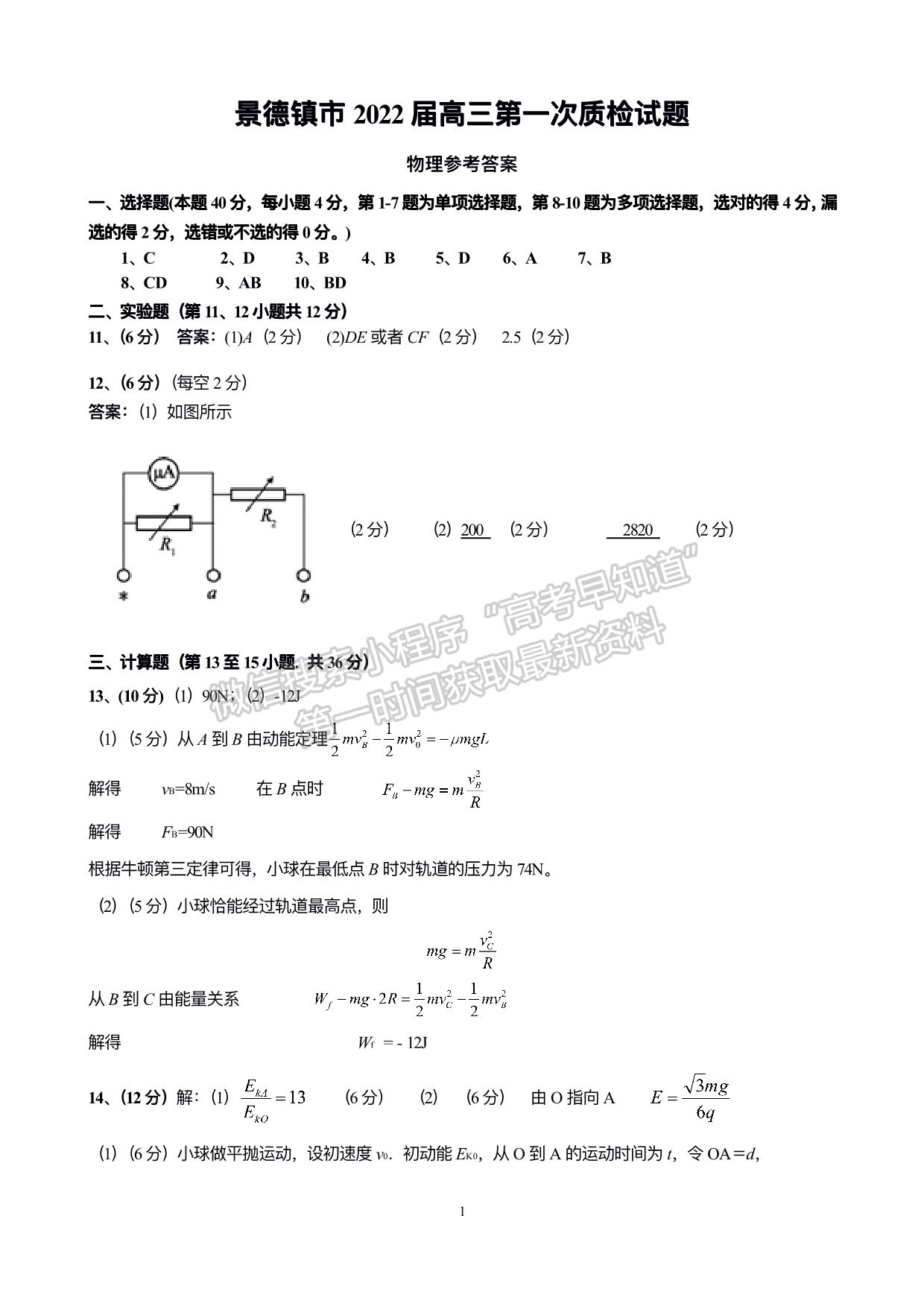 2022景德鎮(zhèn)高三一檢考試物理試題及參考答案 