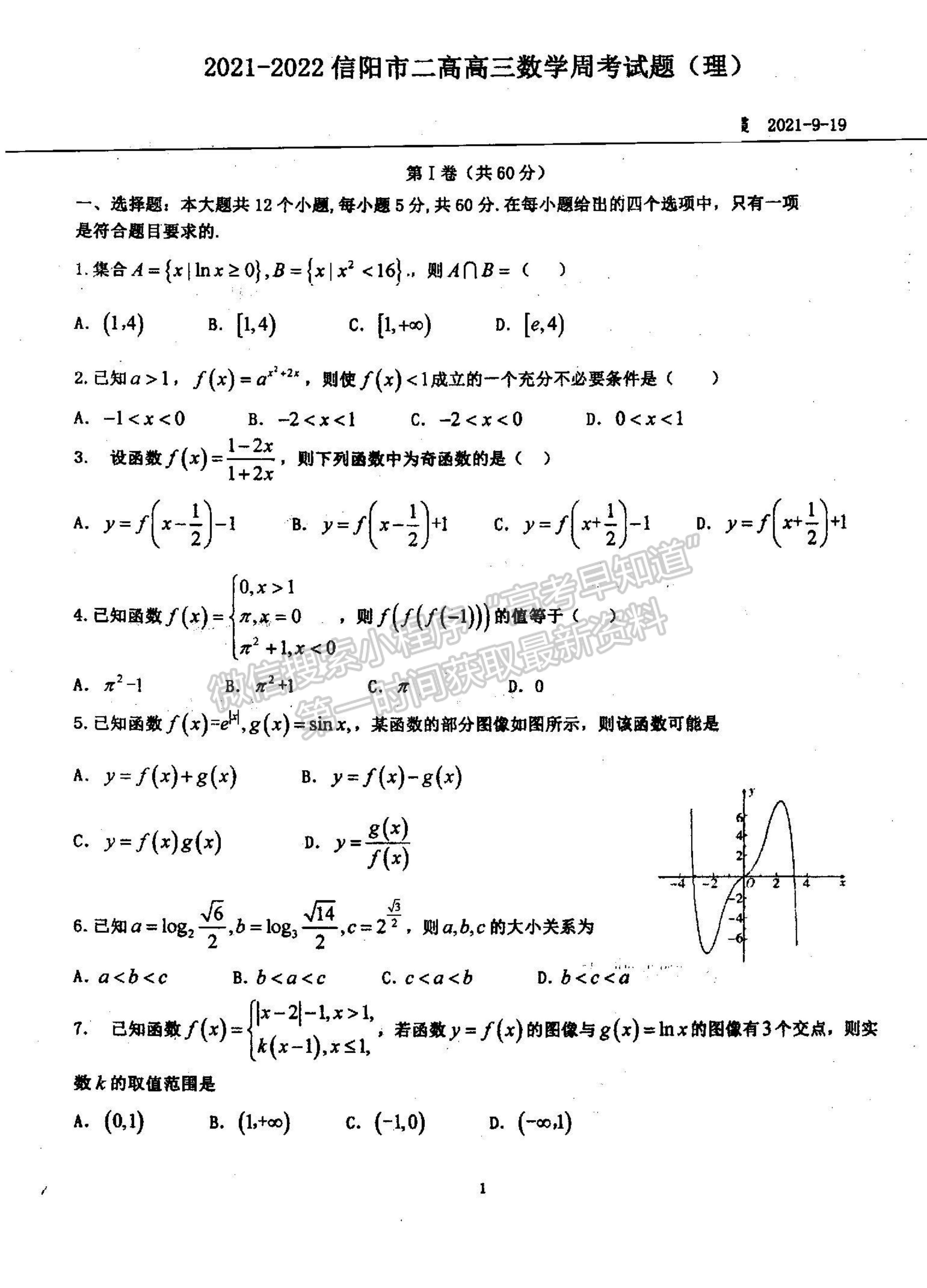 2022河南省信陽市第二高級中學高三上學期9月半月考（周考）理數試題及參考答案