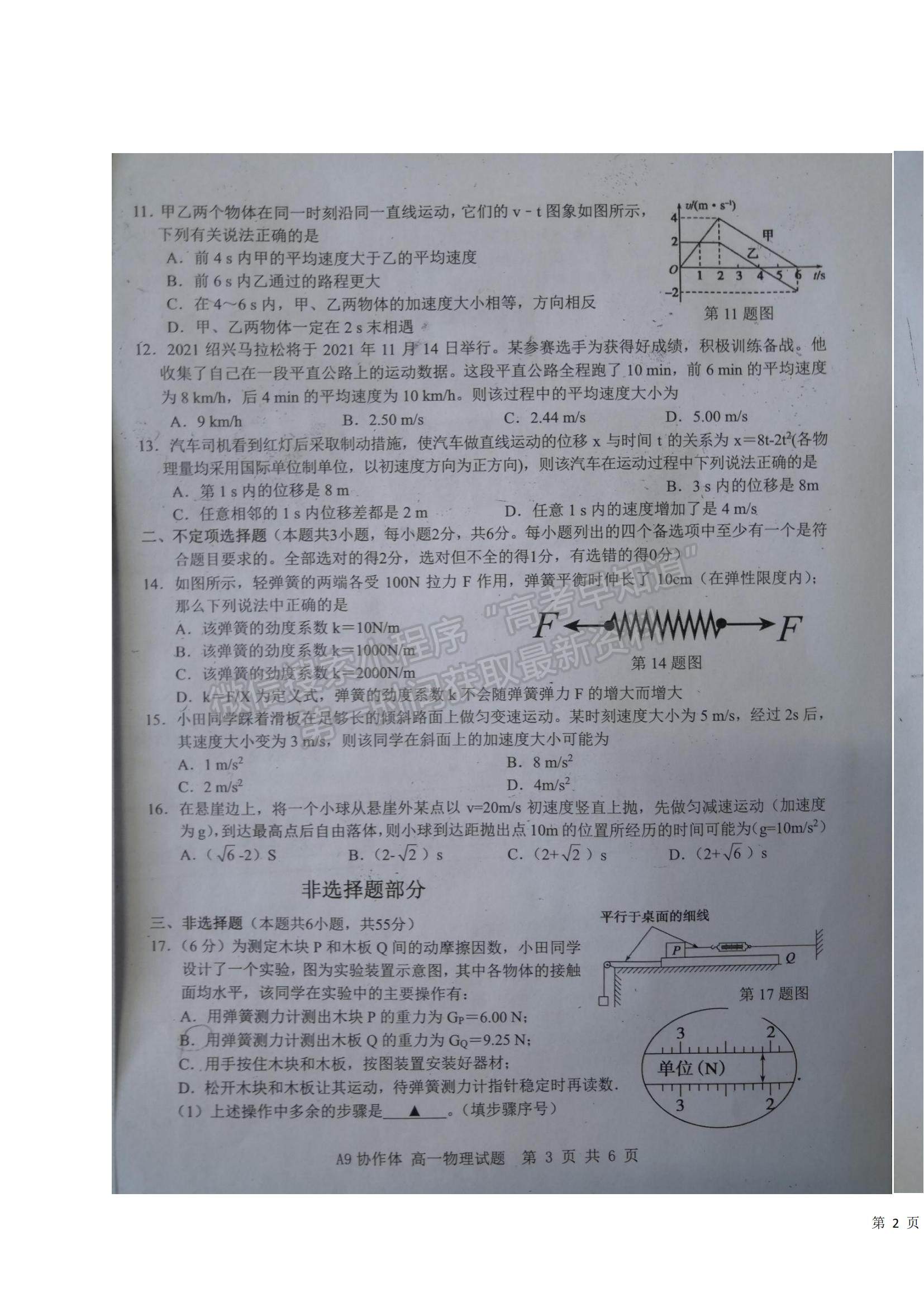 2022浙江省A9協(xié)作體高一上學(xué)期期中聯(lián)考物理試題及參考答案