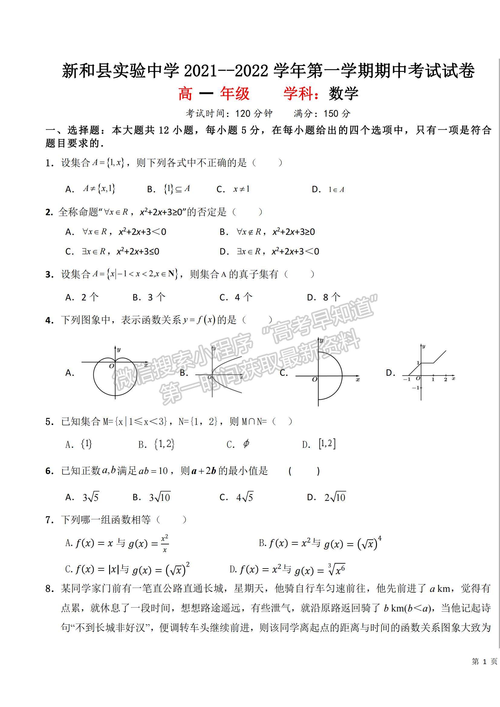 2022新疆新和縣實驗中學(xué)高一上學(xué)期期中考試數(shù)學(xué)試題及參考答案