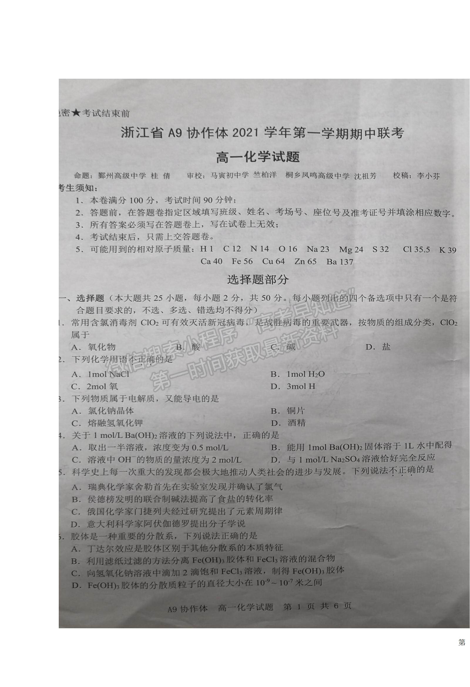 2022浙江省A9協(xié)作體高一上學期期中聯(lián)考化學試題及參考答案