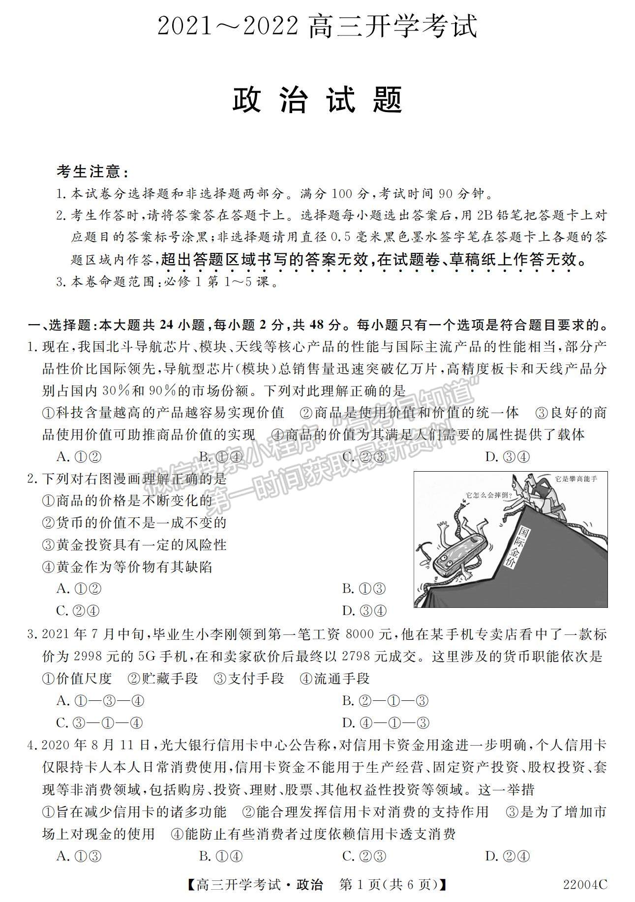 2022河北省邯鄲市肥鄉(xiāng)區(qū)第一中學(xué)高三上學(xué)期開學(xué)考試政治試題及參考答案