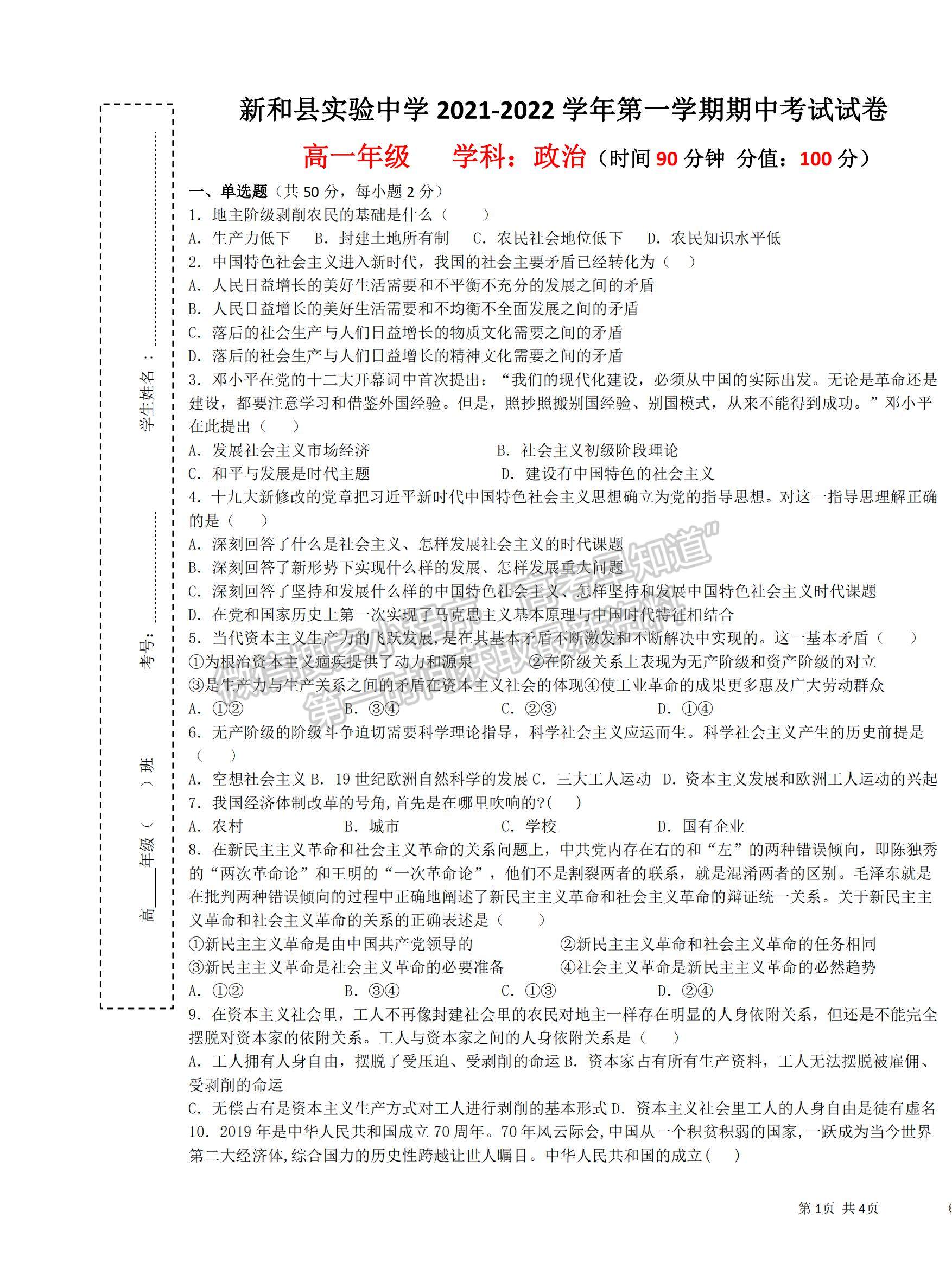 2022新疆新和縣實(shí)驗(yàn)中學(xué)高一上學(xué)期期中考試政治試題及參考答案