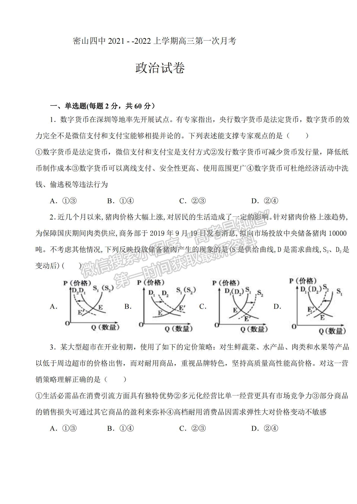 2022黑龍江省密山市第四中學(xué)高三上學(xué)期第一次月考政治試題及參考答案