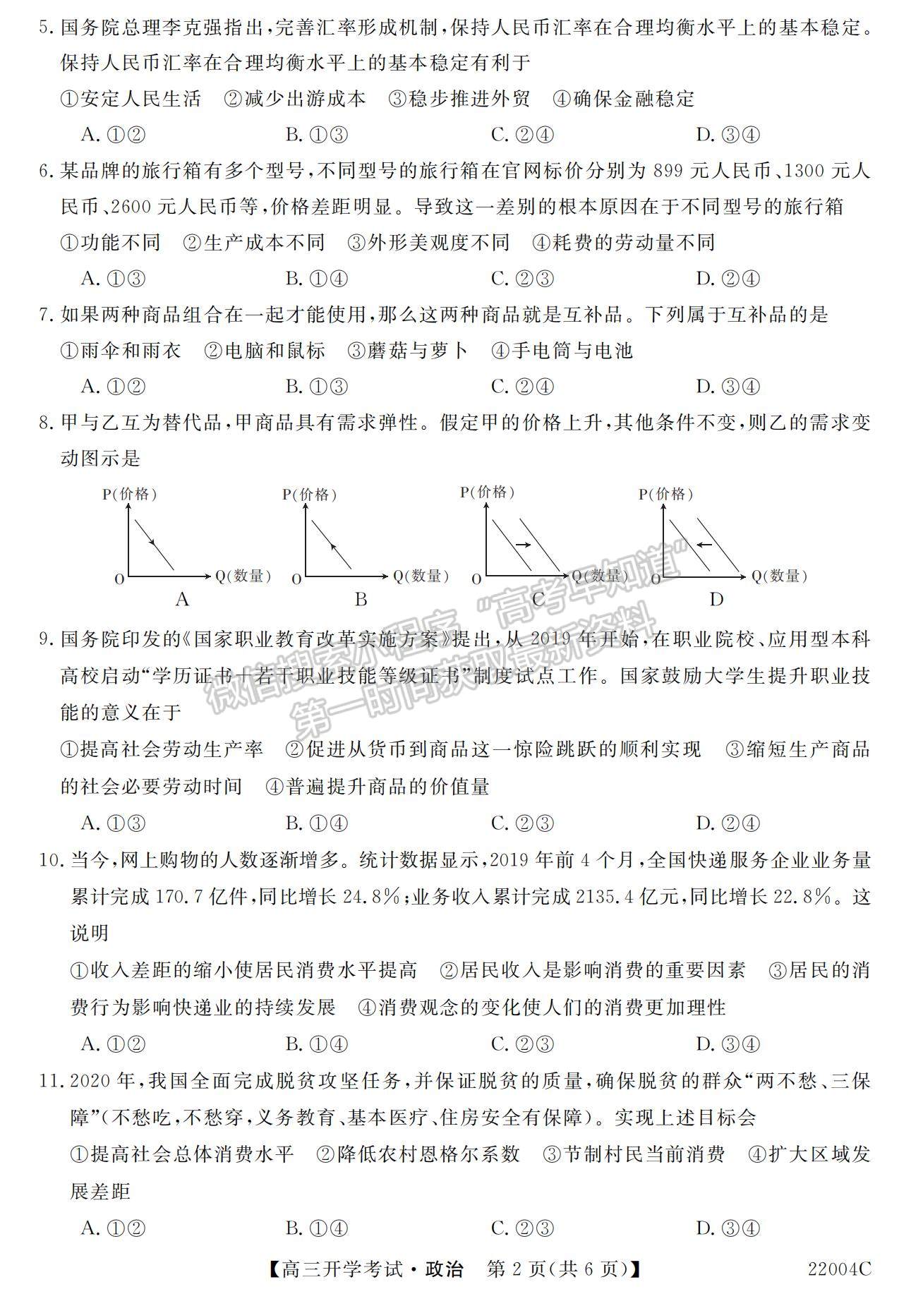 2022河北省邯鄲市肥鄉(xiāng)區(qū)第一中學高三上學期開學考試政治試題及參考答案