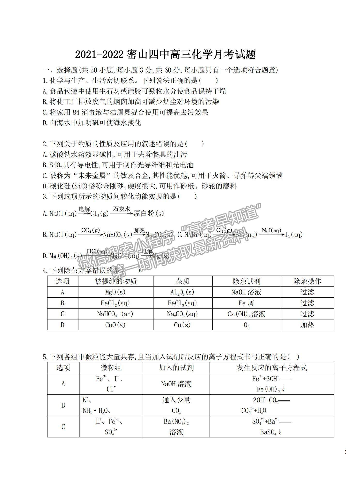 2022黑龍江省密山市第四中學(xué)高三上學(xué)期第一次月考化學(xué)試題及參考答案