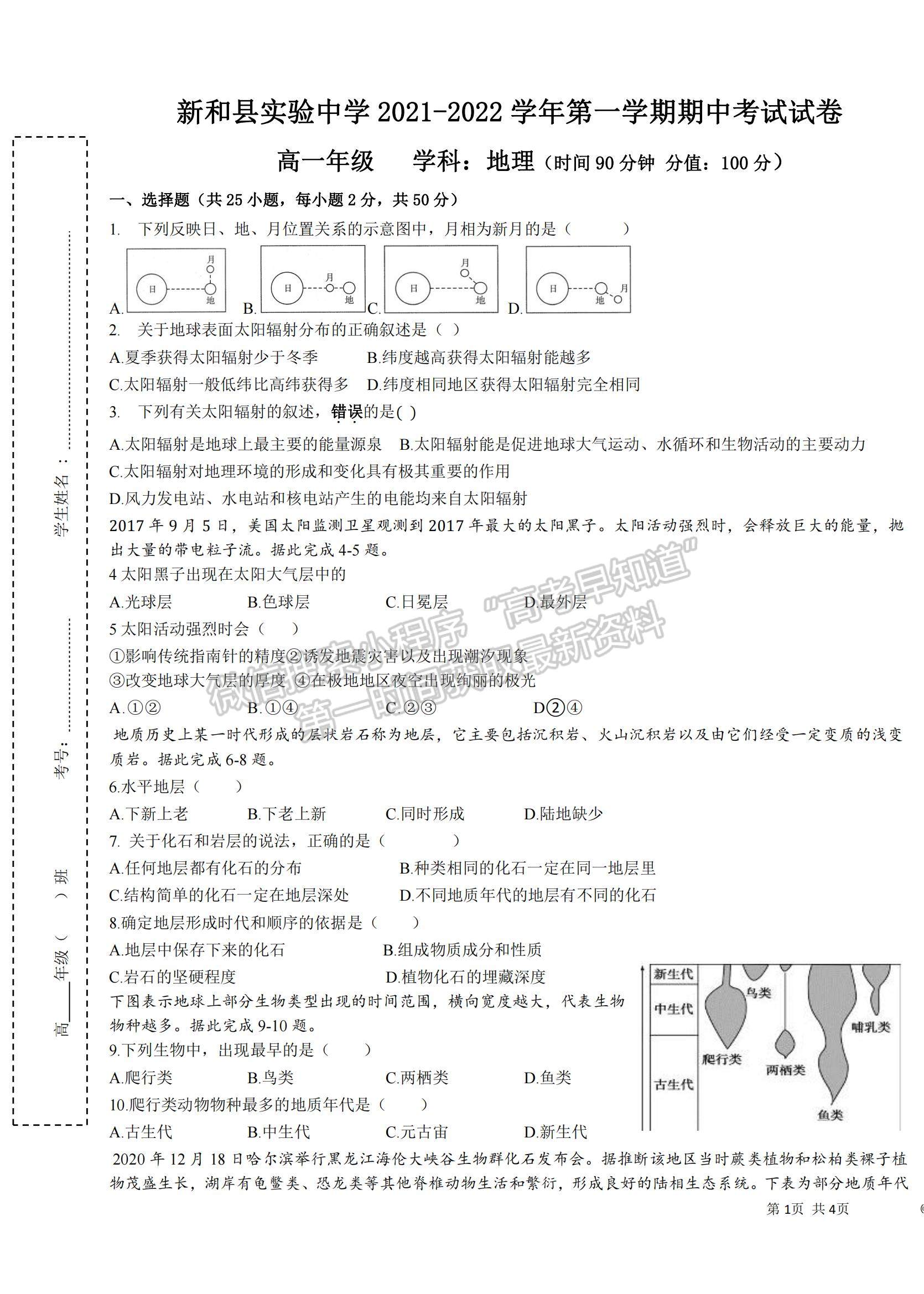 2022新疆新和縣實(shí)驗(yàn)中學(xué)高一上學(xué)期期中考試地理試題及參考答案