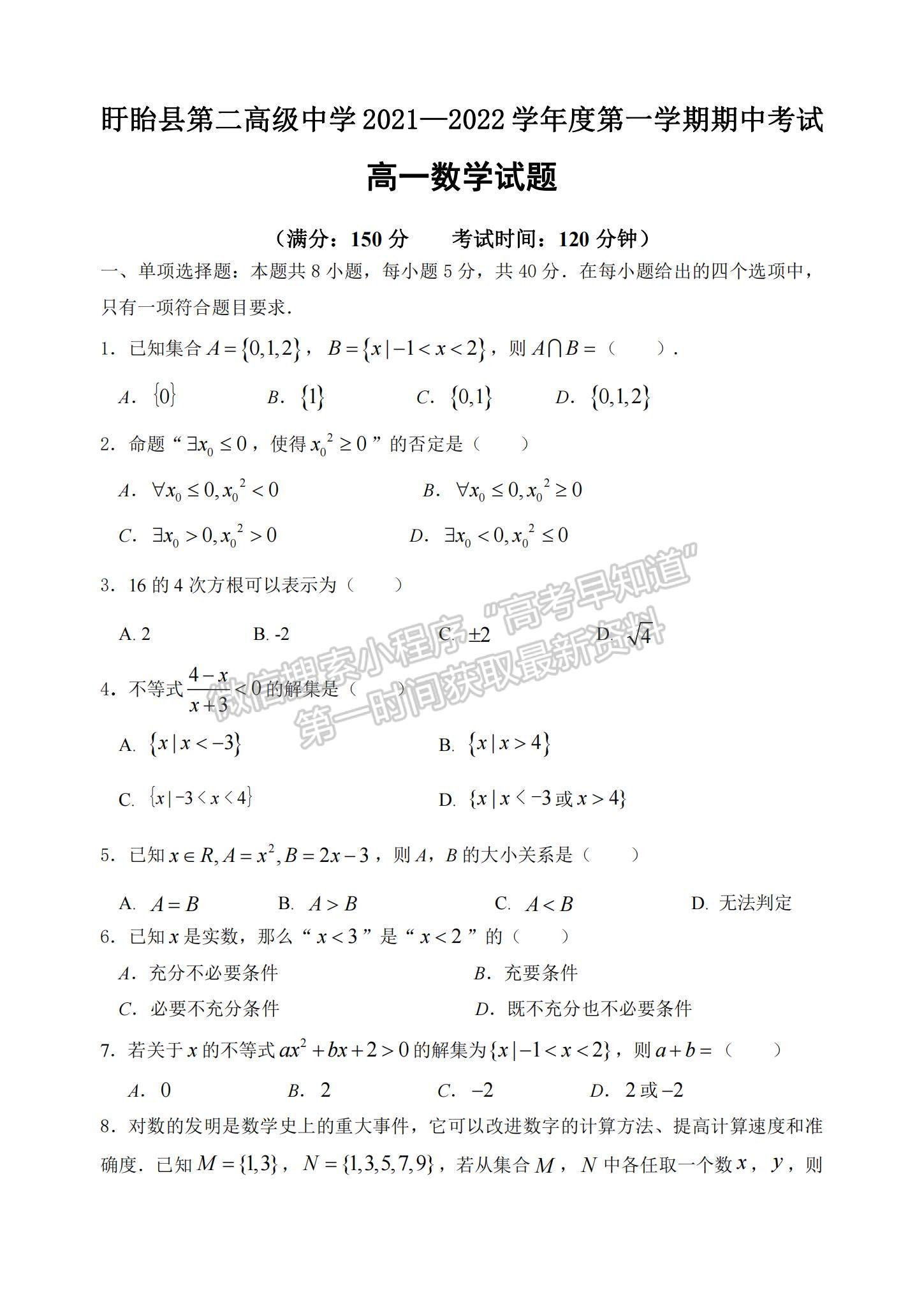 2022江蘇省淮安市盱眙縣第二高級(jí)中學(xué)高一上學(xué)期期中考試數(shù)學(xué)試題及參考答案