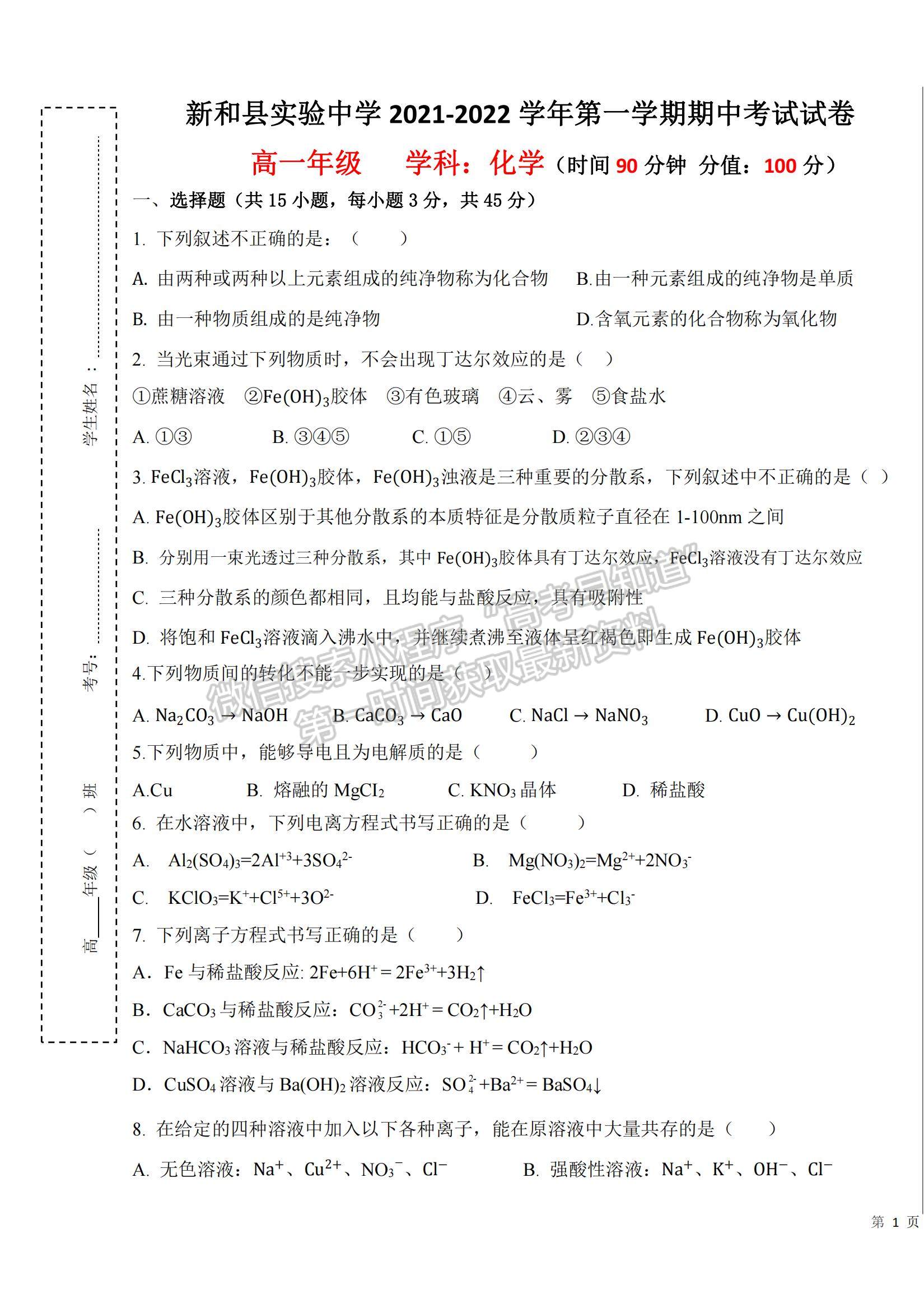 2022新疆新和縣實驗中學高一上學期期中考試化學試題及參考答案