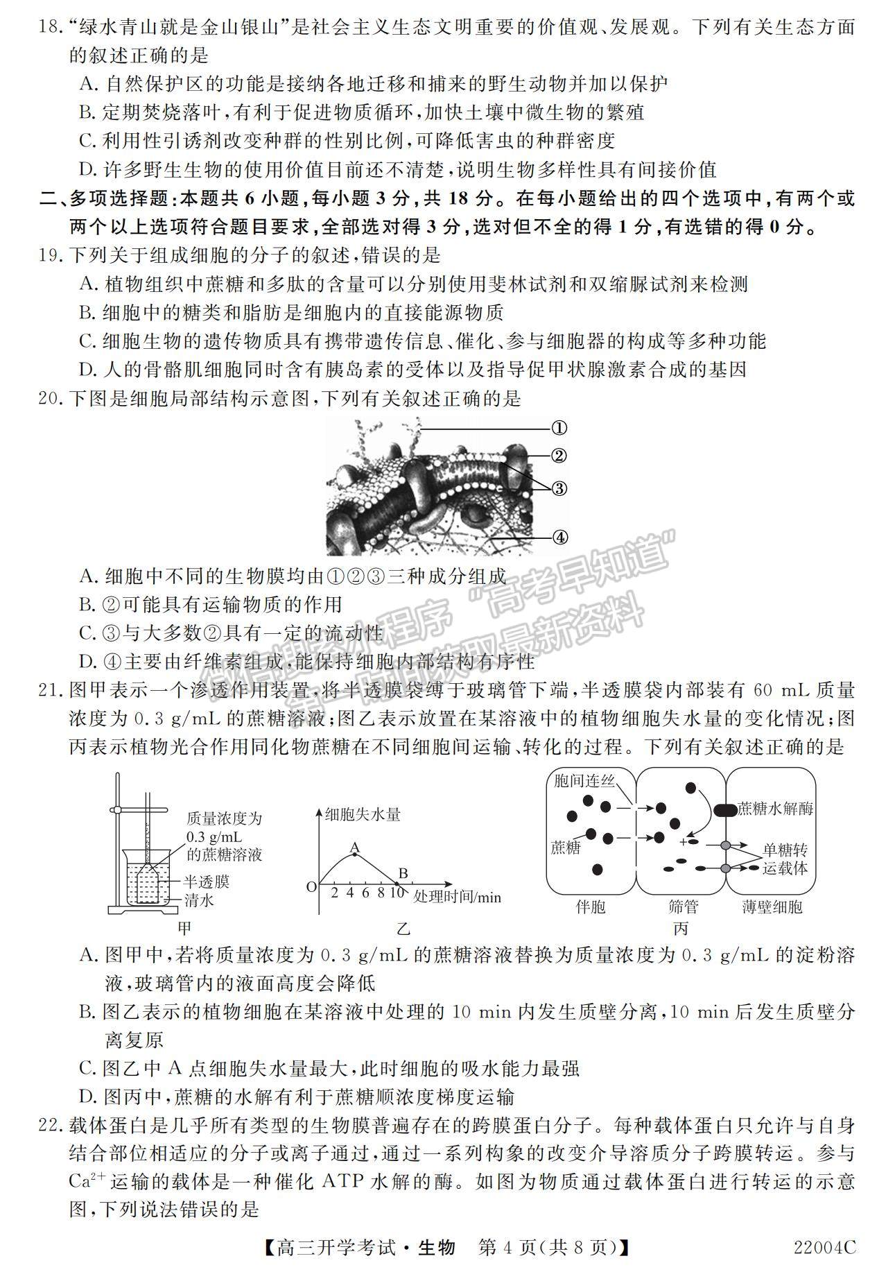 2022河北省邯鄲市肥鄉(xiāng)區(qū)第一中學(xué)高三上學(xué)期開學(xué)考試生物試題及參考答案