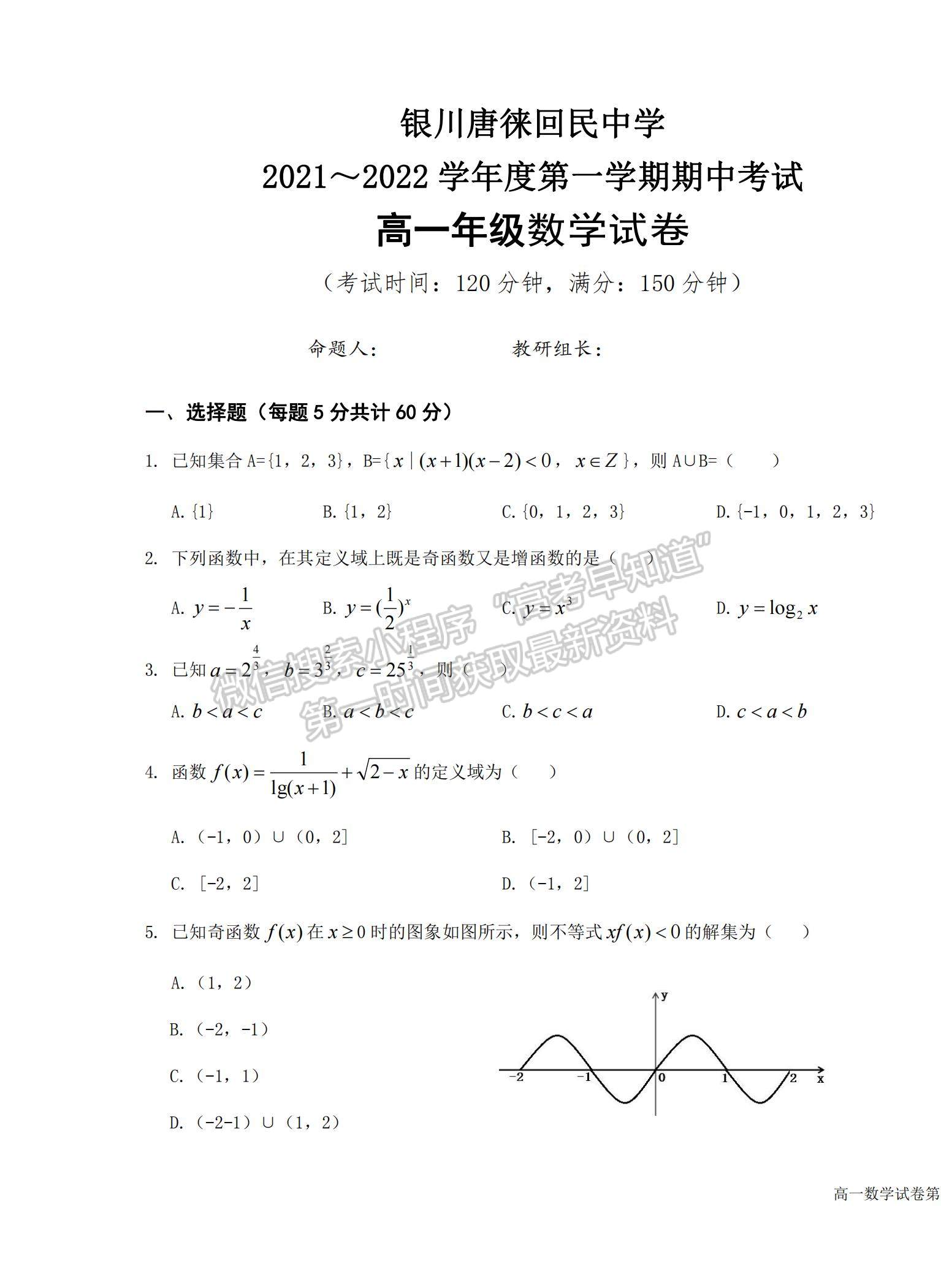 2022宁夏唐徕回民中学高一上学期期中考试数学试题及参考答案